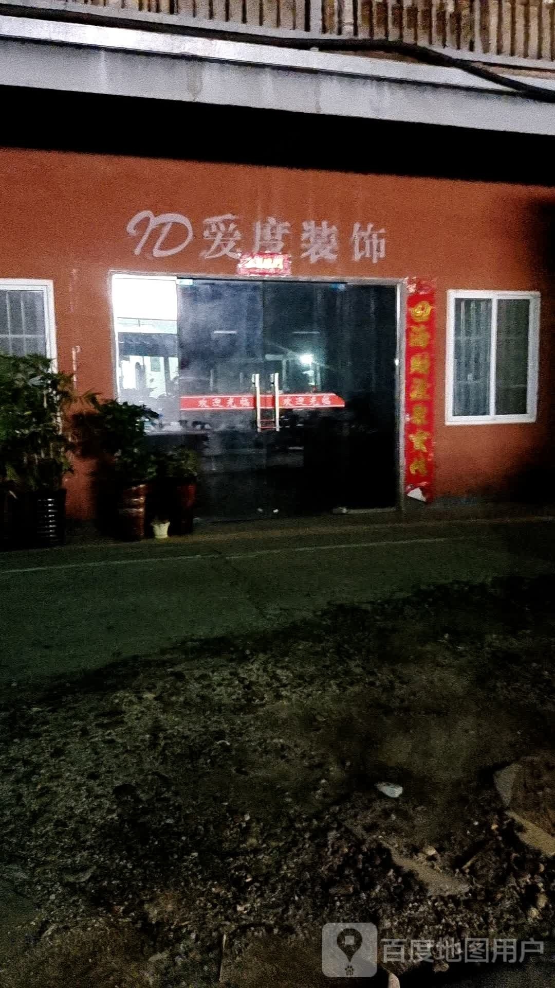 爱度装饰