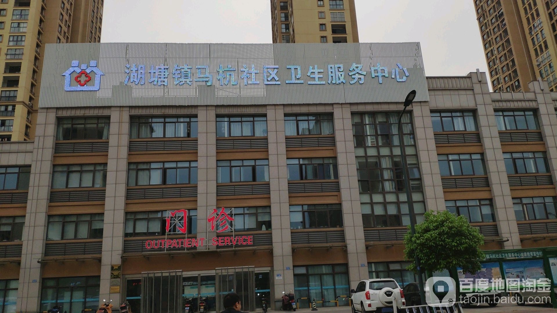 湖塘镇马杭社区卫生服务中心