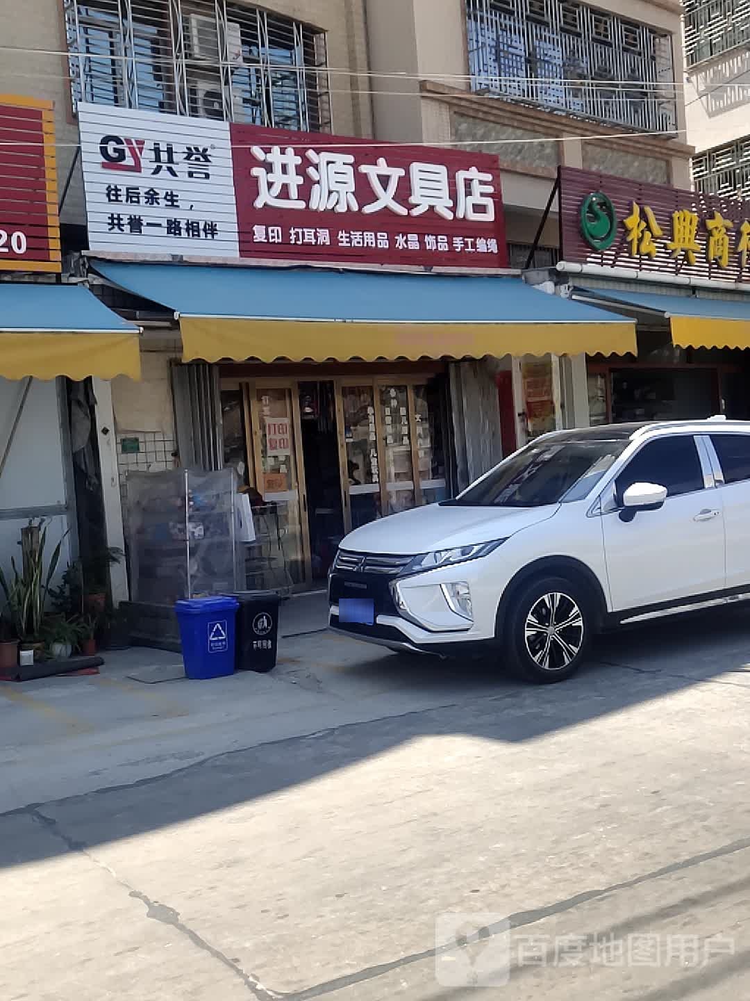 进源文化店