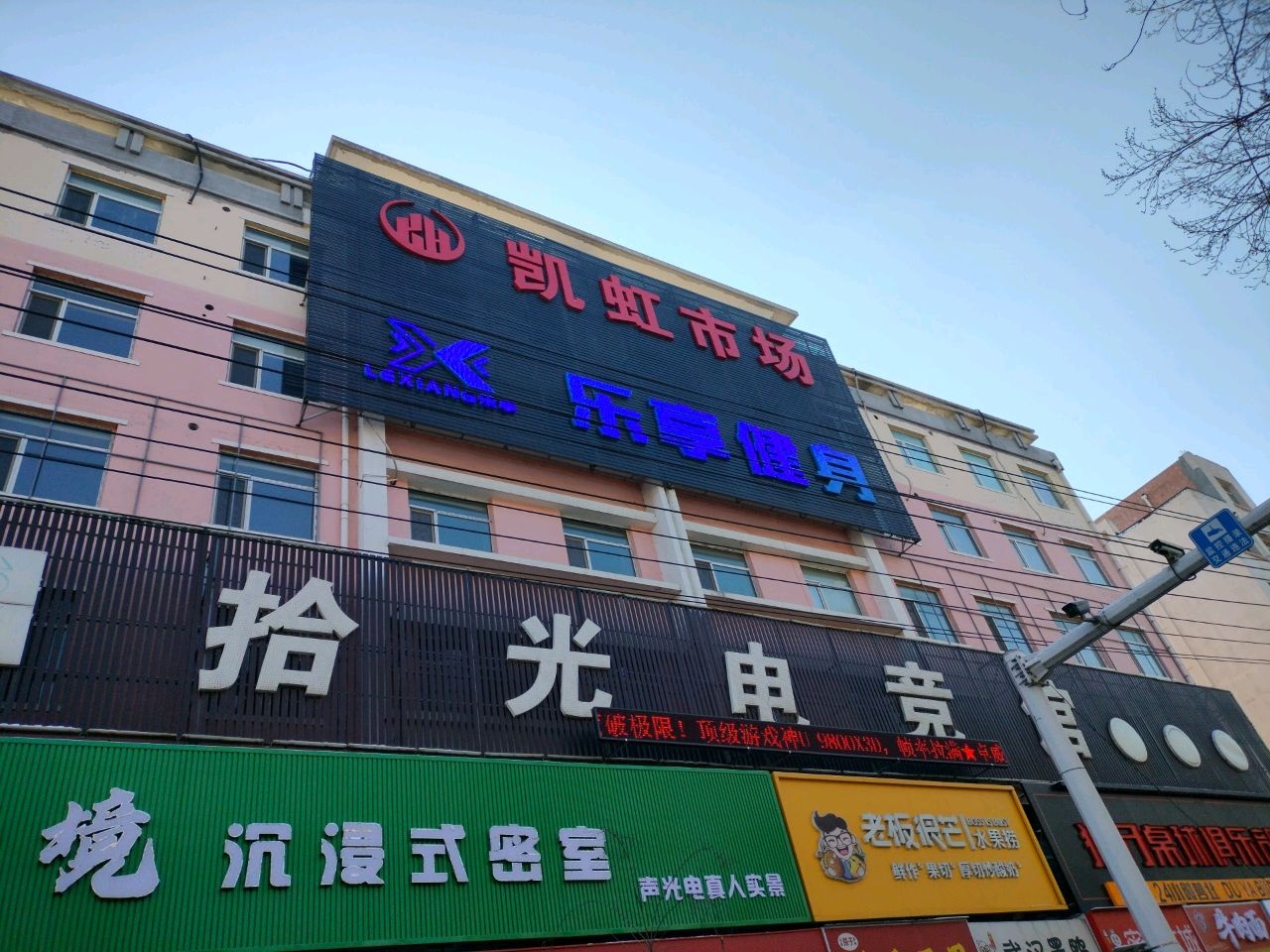 乐享健身(师大店)