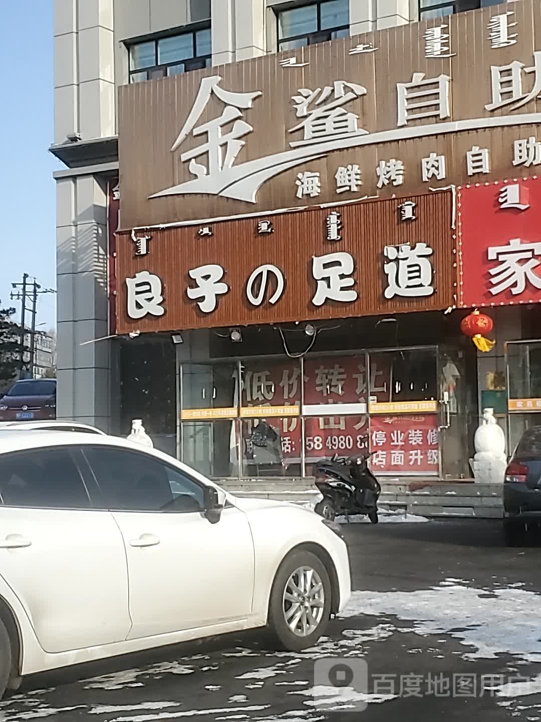 良子足道(罕山东街店)