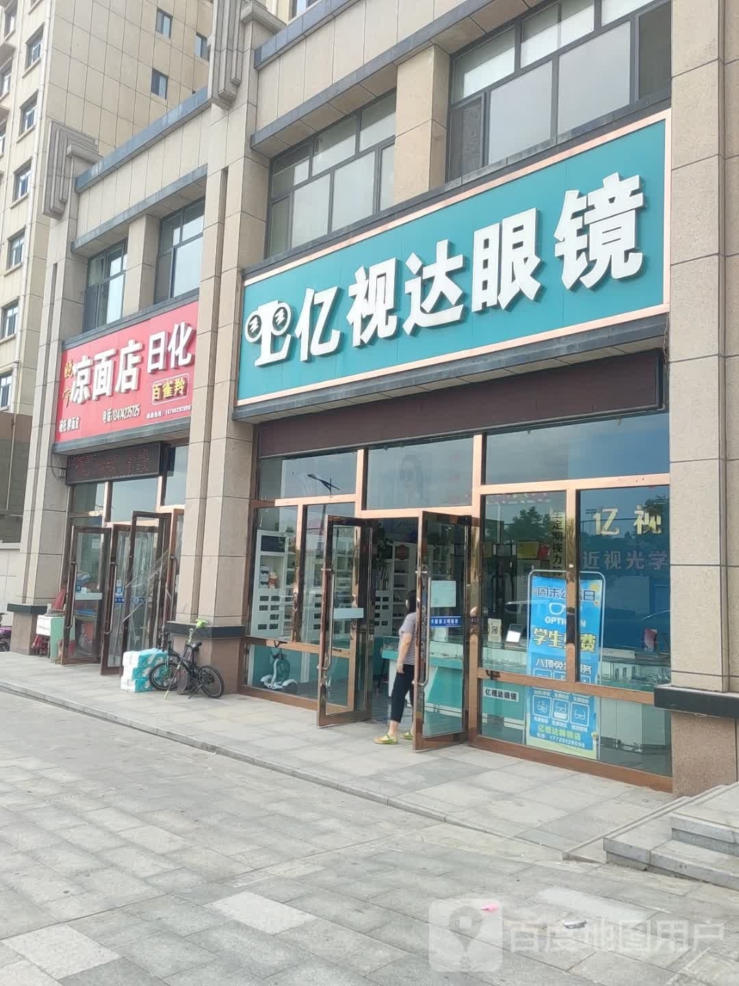 亿视达眼镜店