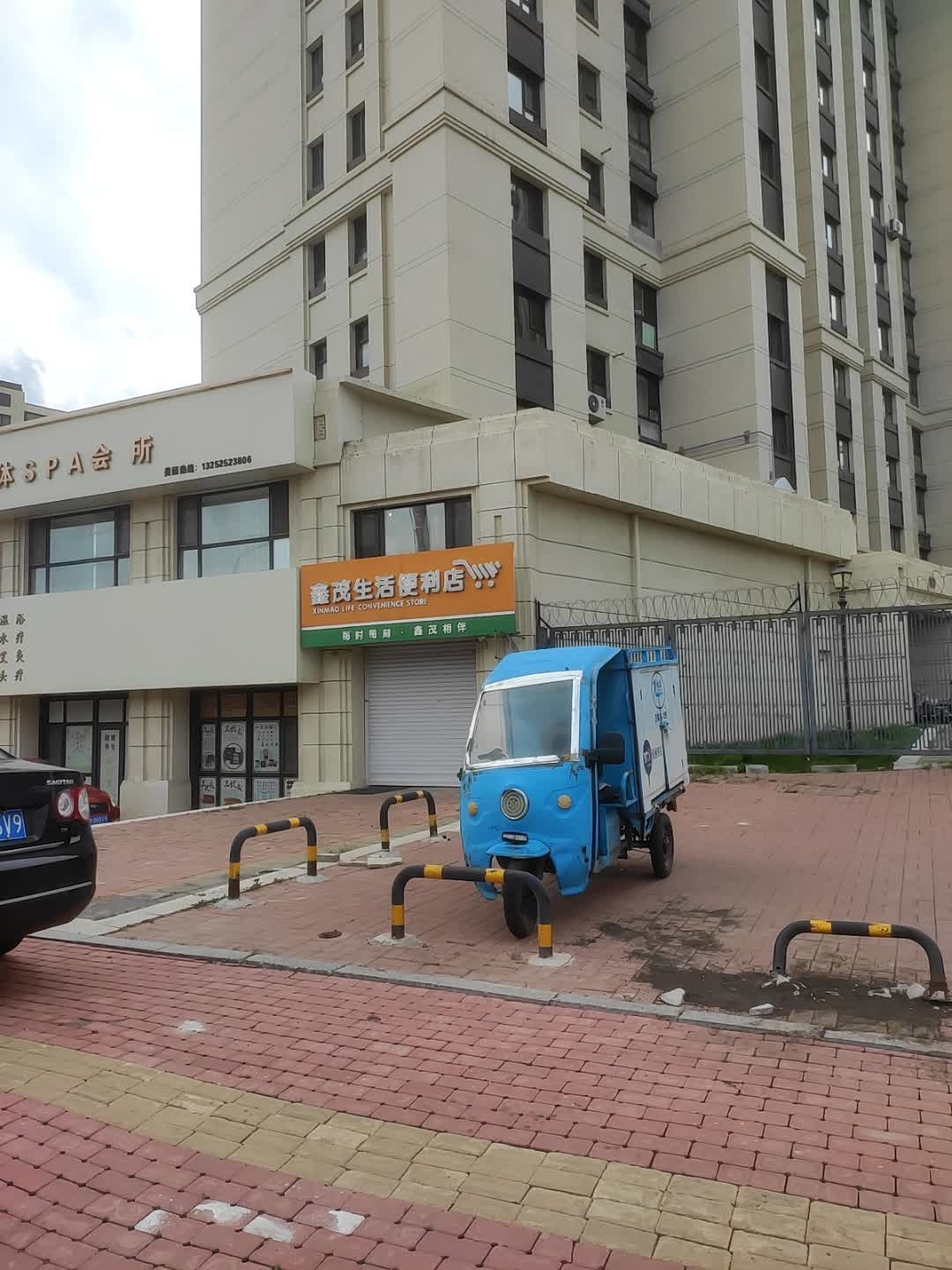 鑫茂生活便利店(中海铂悦公馆店)