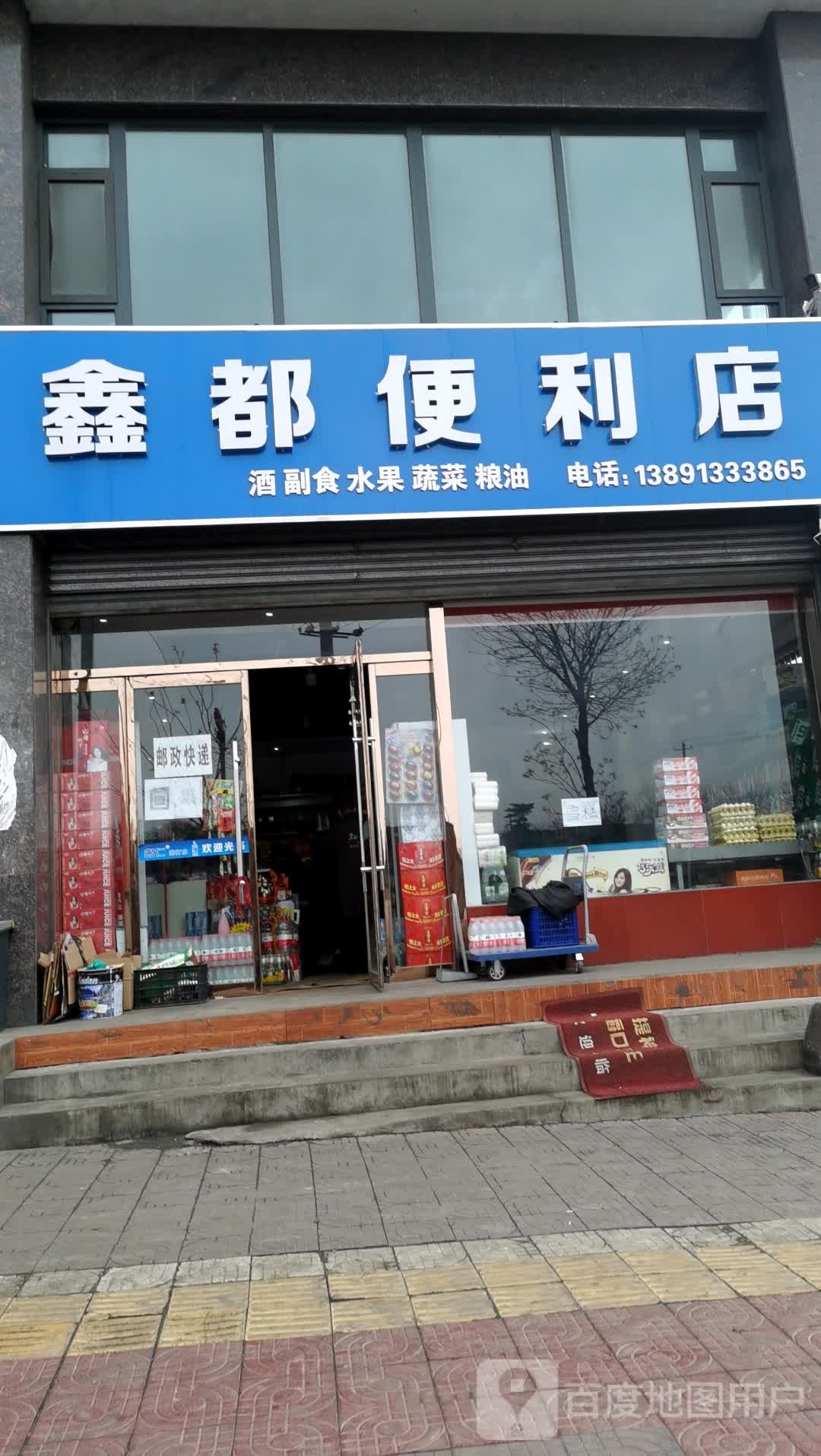 鑫都便利店