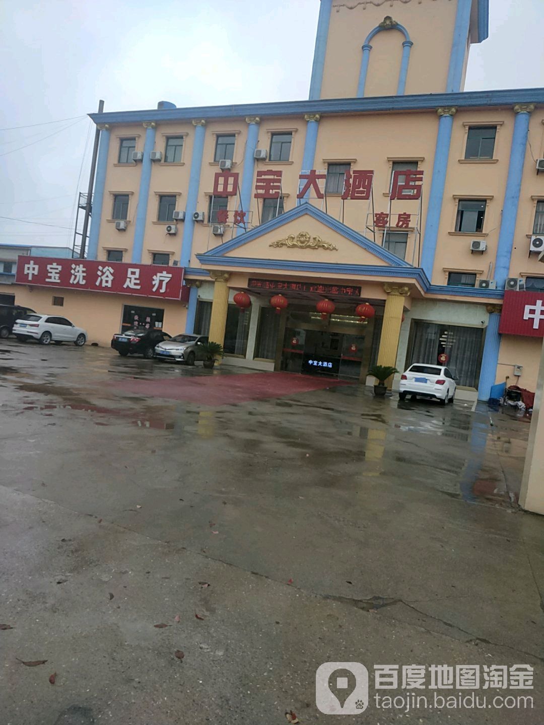 中宝洗浴足疗