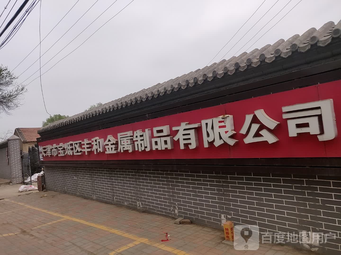 天津市宝坻区丰和金属制品有限公司