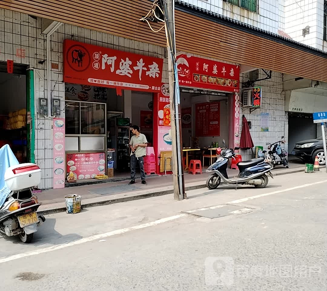 阿婆牛杂(文昌路店)