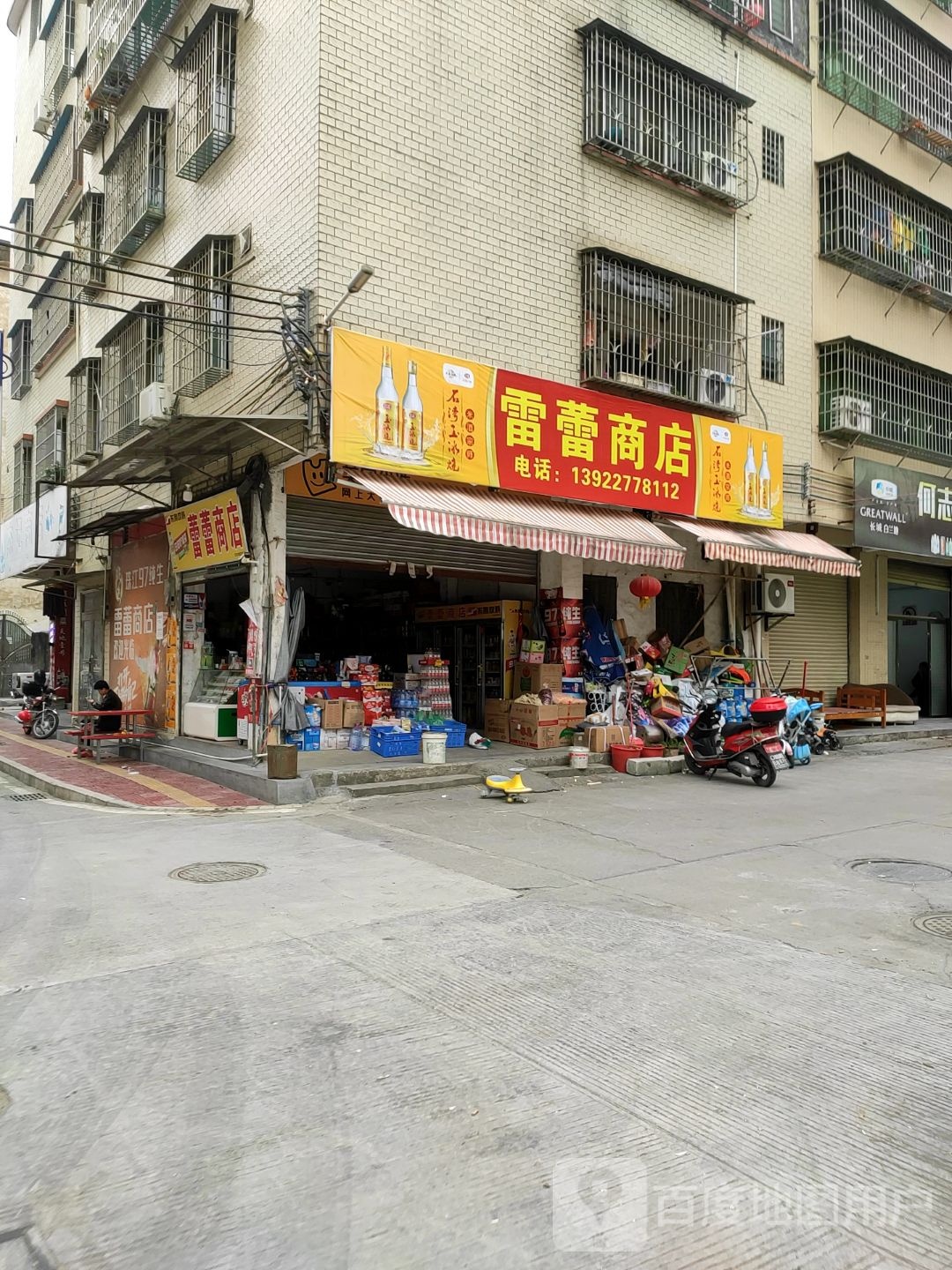 雷蕾商店
