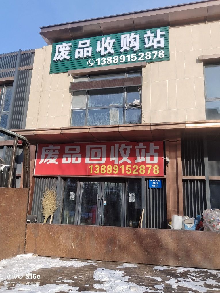 废品回收站