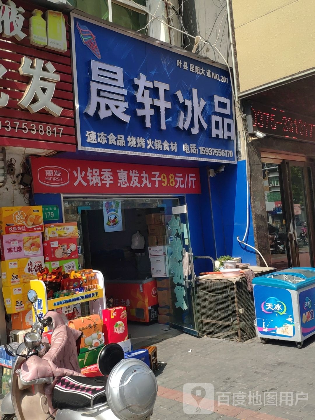 晨轩冰品(昆阳大道店)
