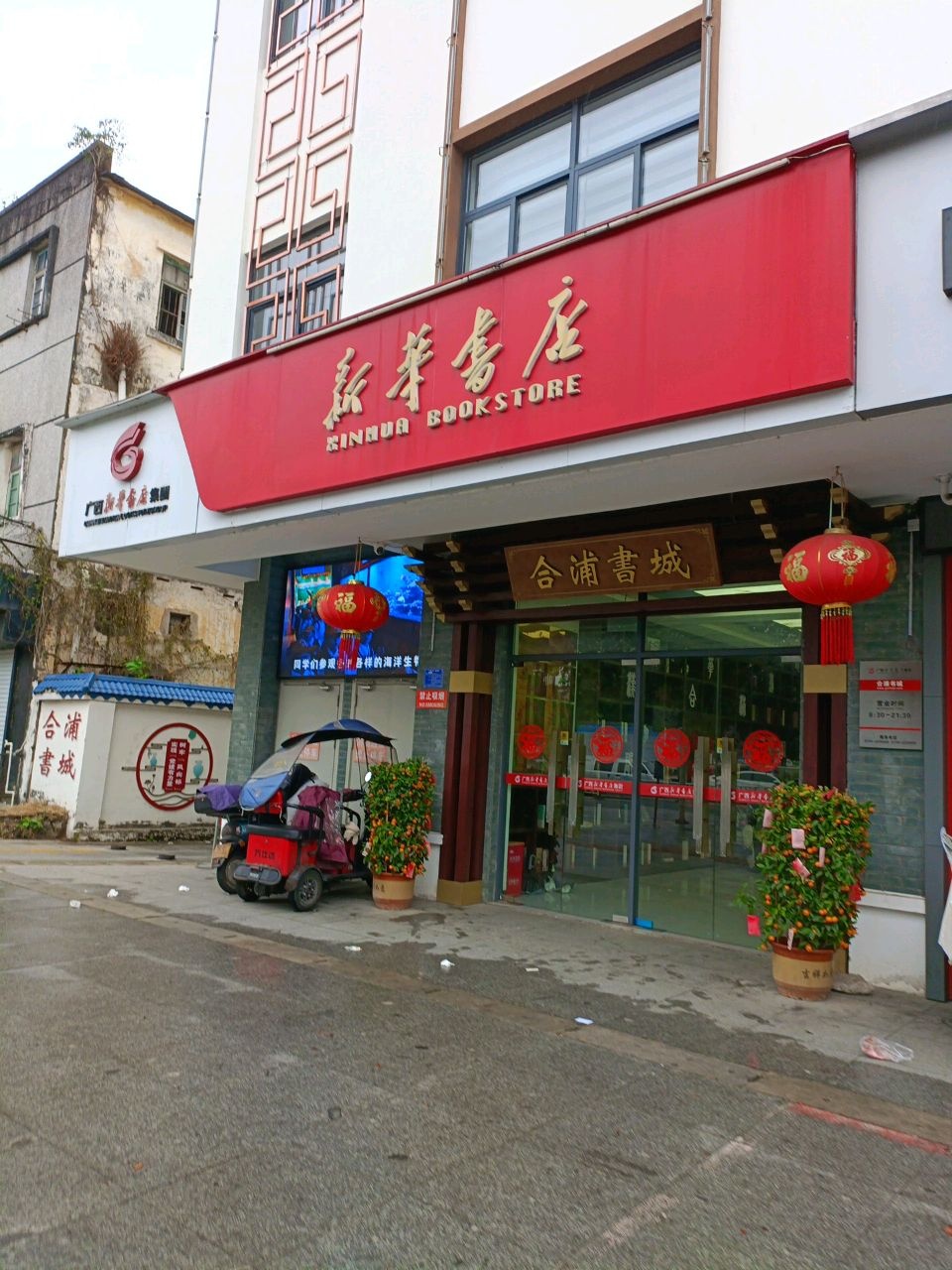 合浦书城