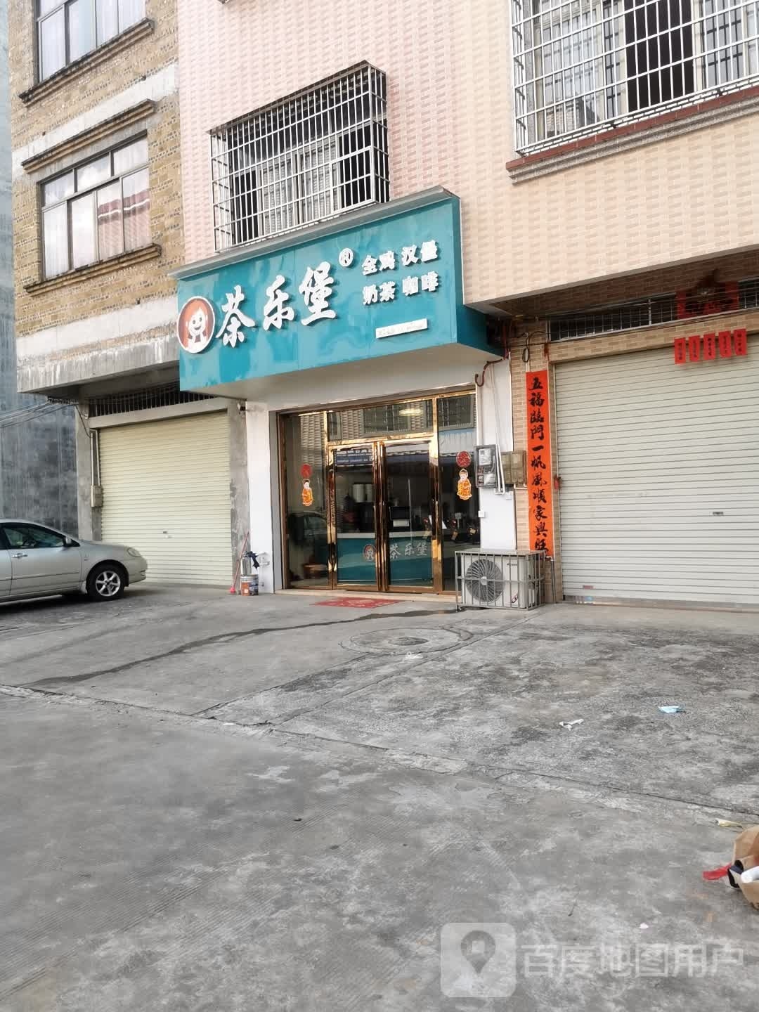 茶乐堡全鸡汉堡