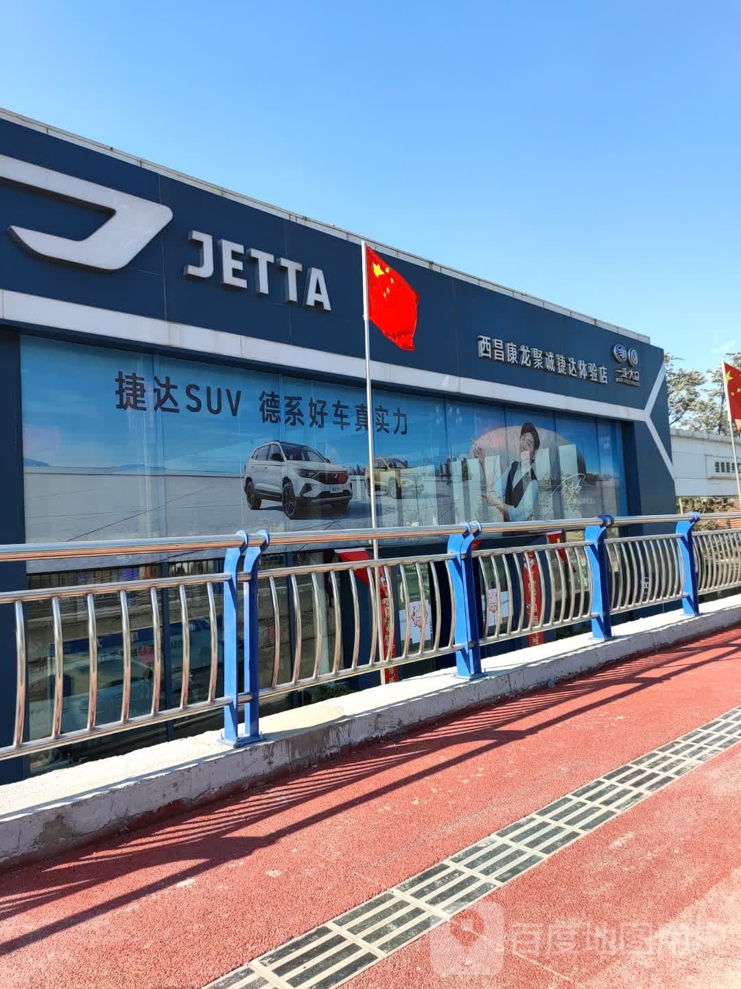 西昌康龙聚诚捷达体验店