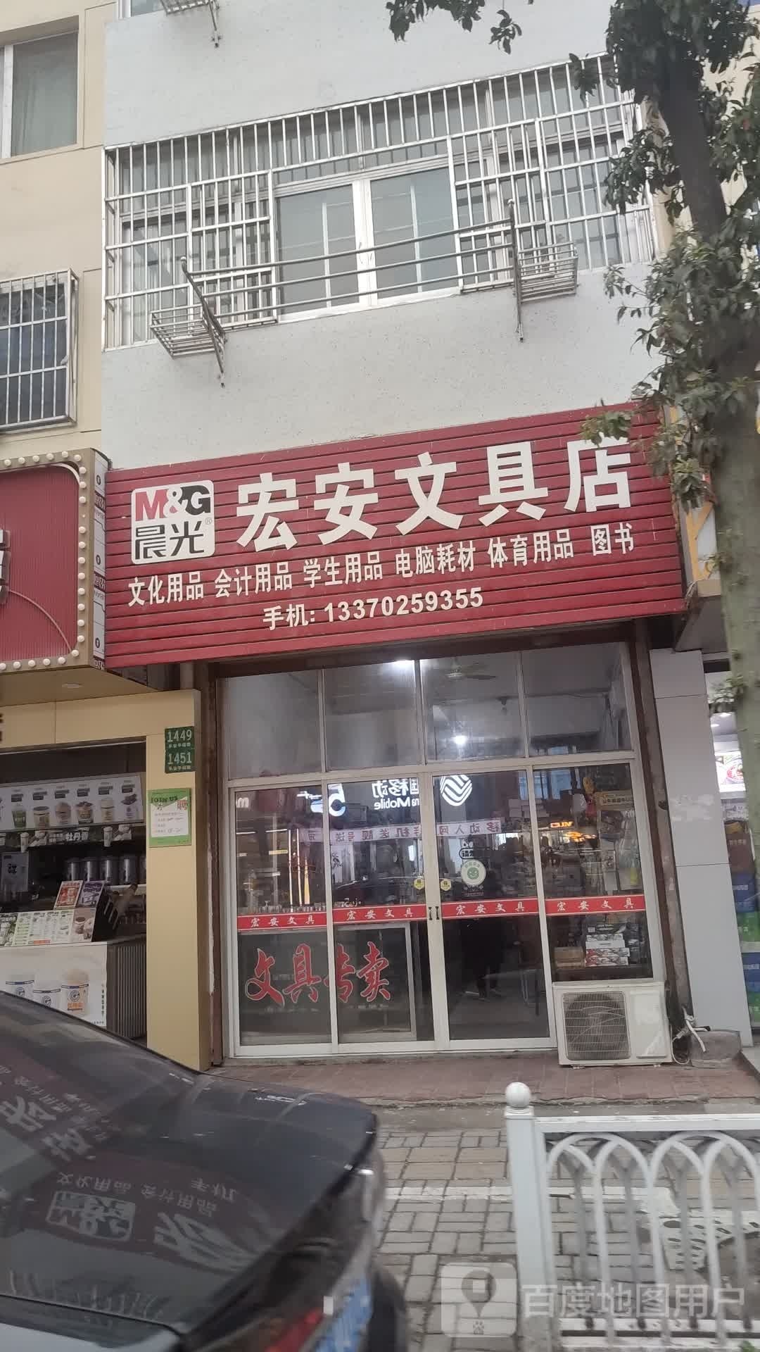 宏安文具店
