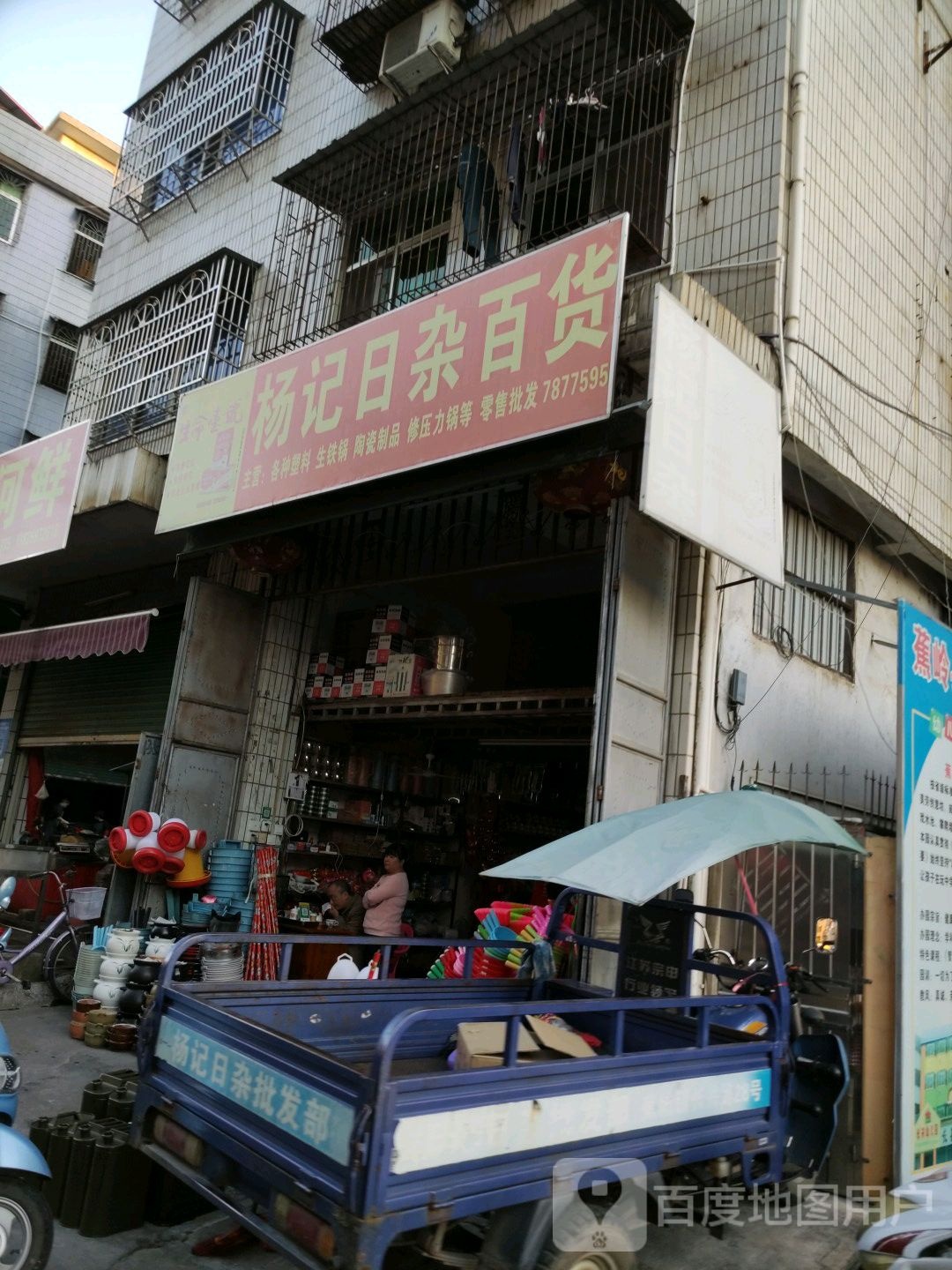 杨记日杂百货
