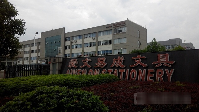 爱文易成文具