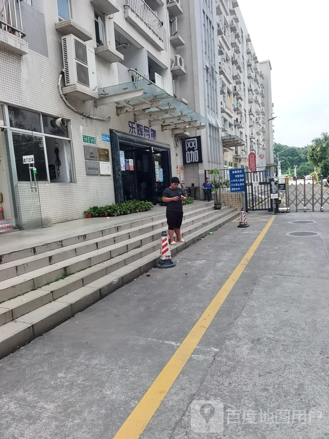 乐辉网吧