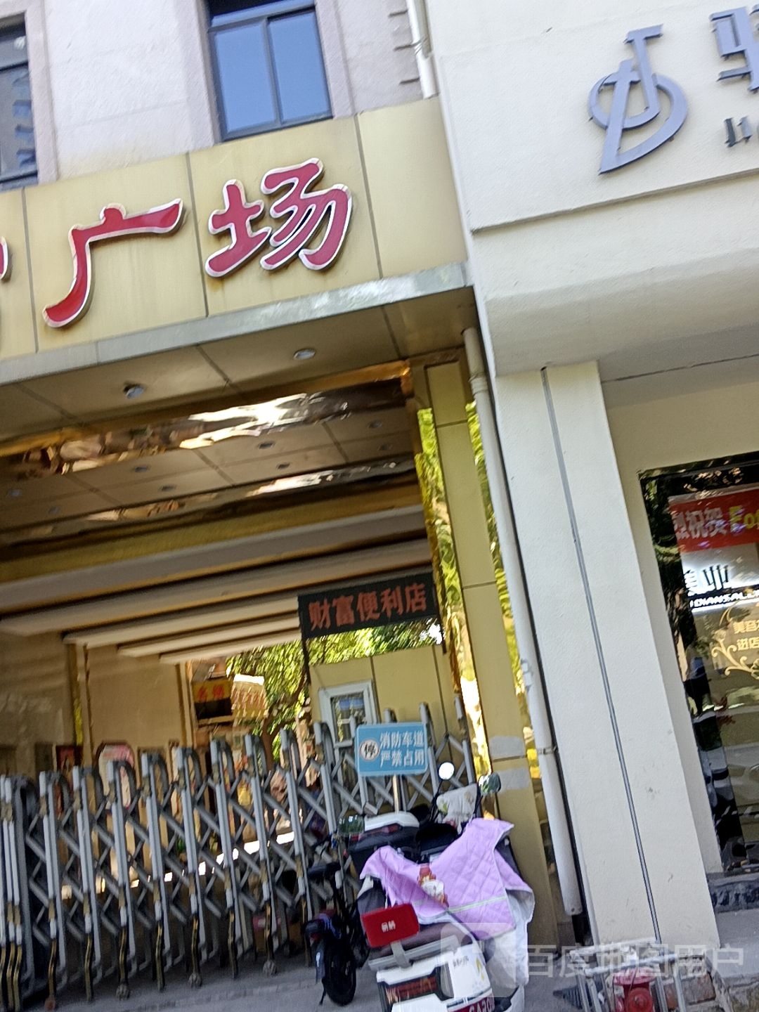 财富便利店