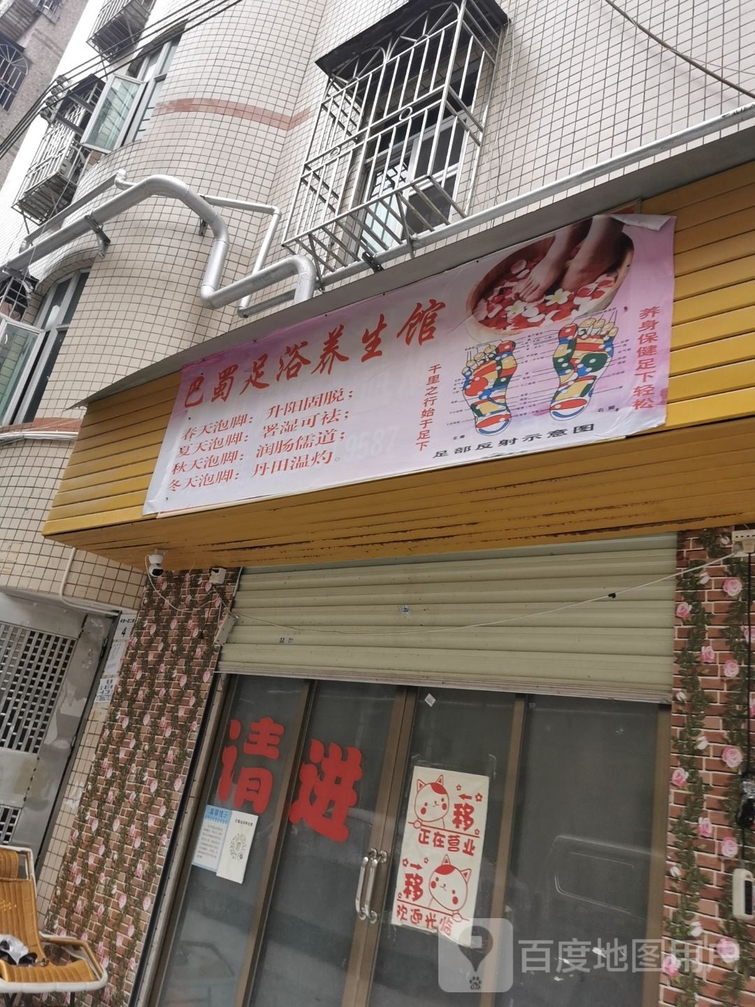 巴蜀足浴养生馆