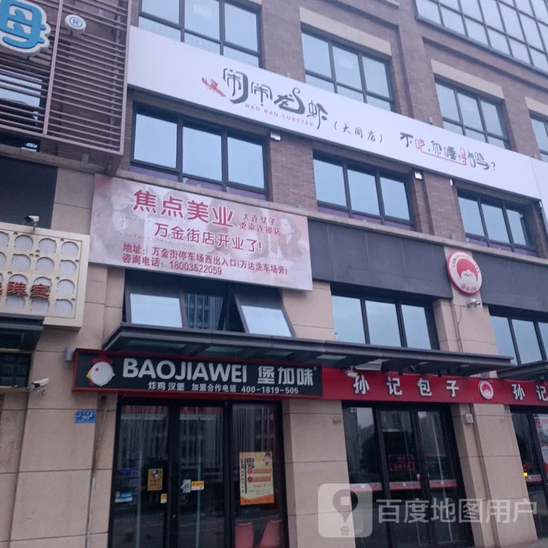 堡加味炸鸡汉堡(万达广场店)