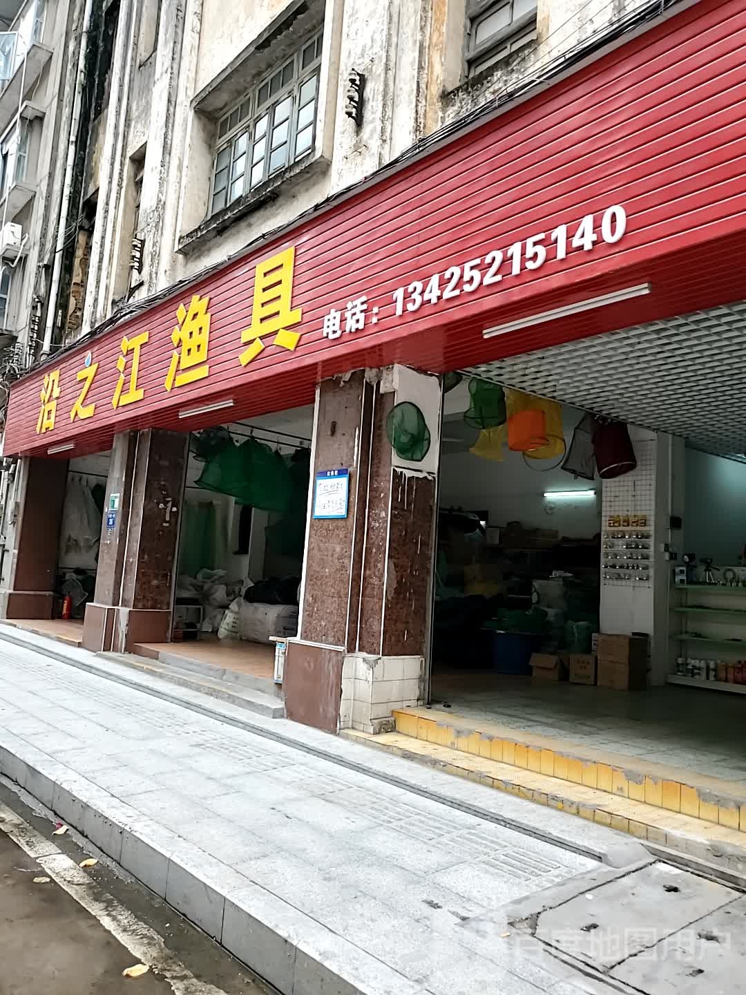 沿之江渔具