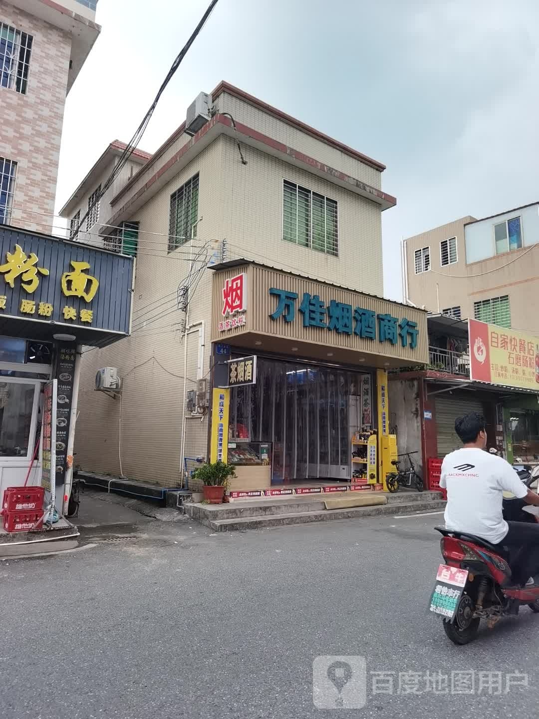 万佳烟酒商行(礼品回收)