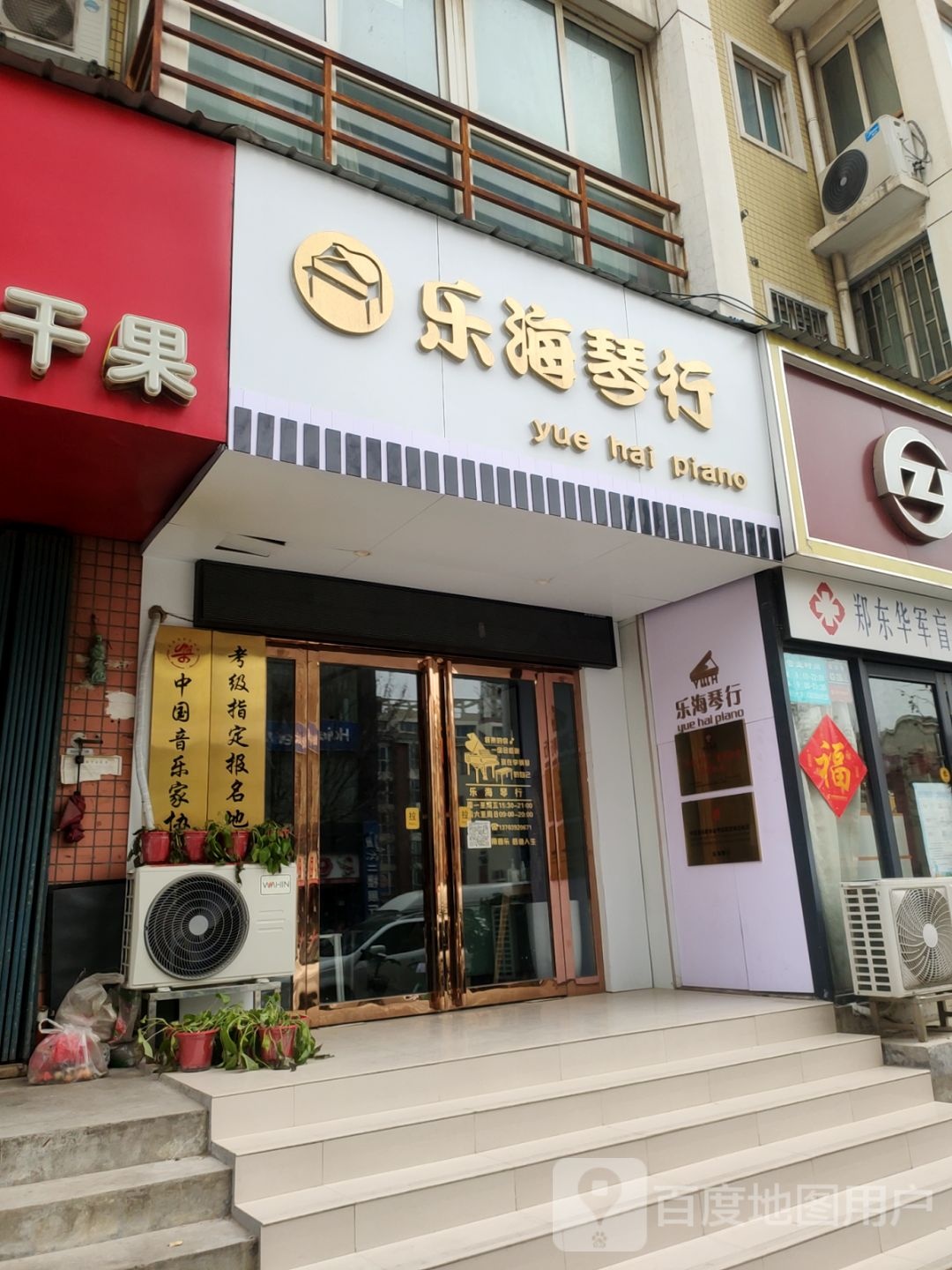 乐海琴行(兴荣街店)