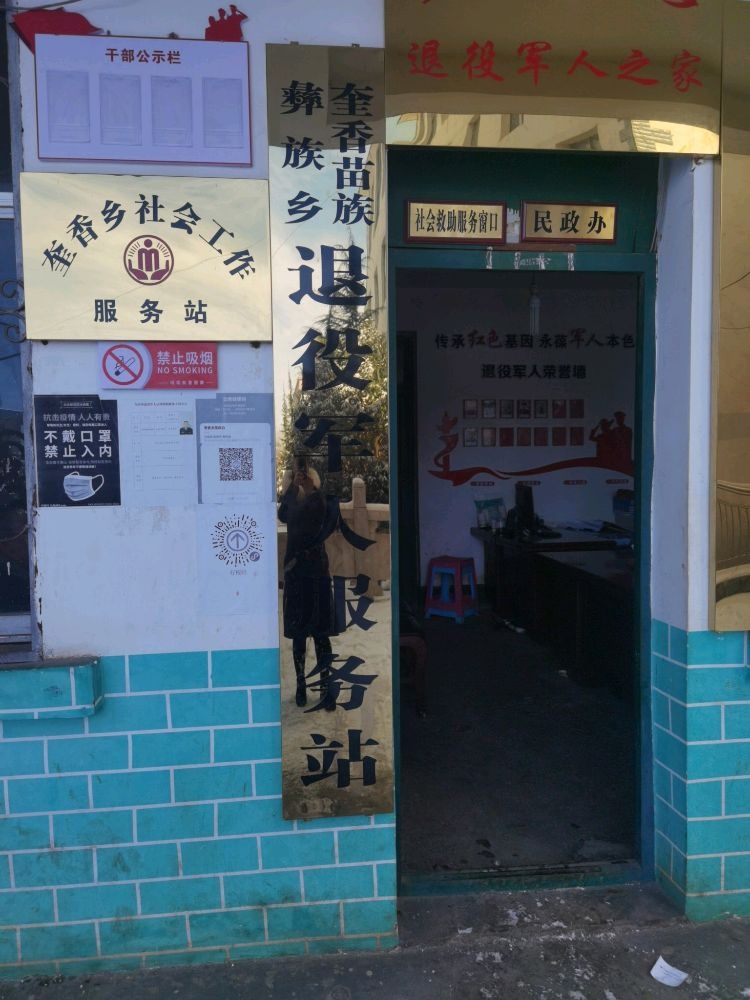 彝良县奎香苗族彝族乡委员会