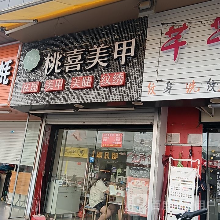 桃喜美甲(新力百货商业广场店)