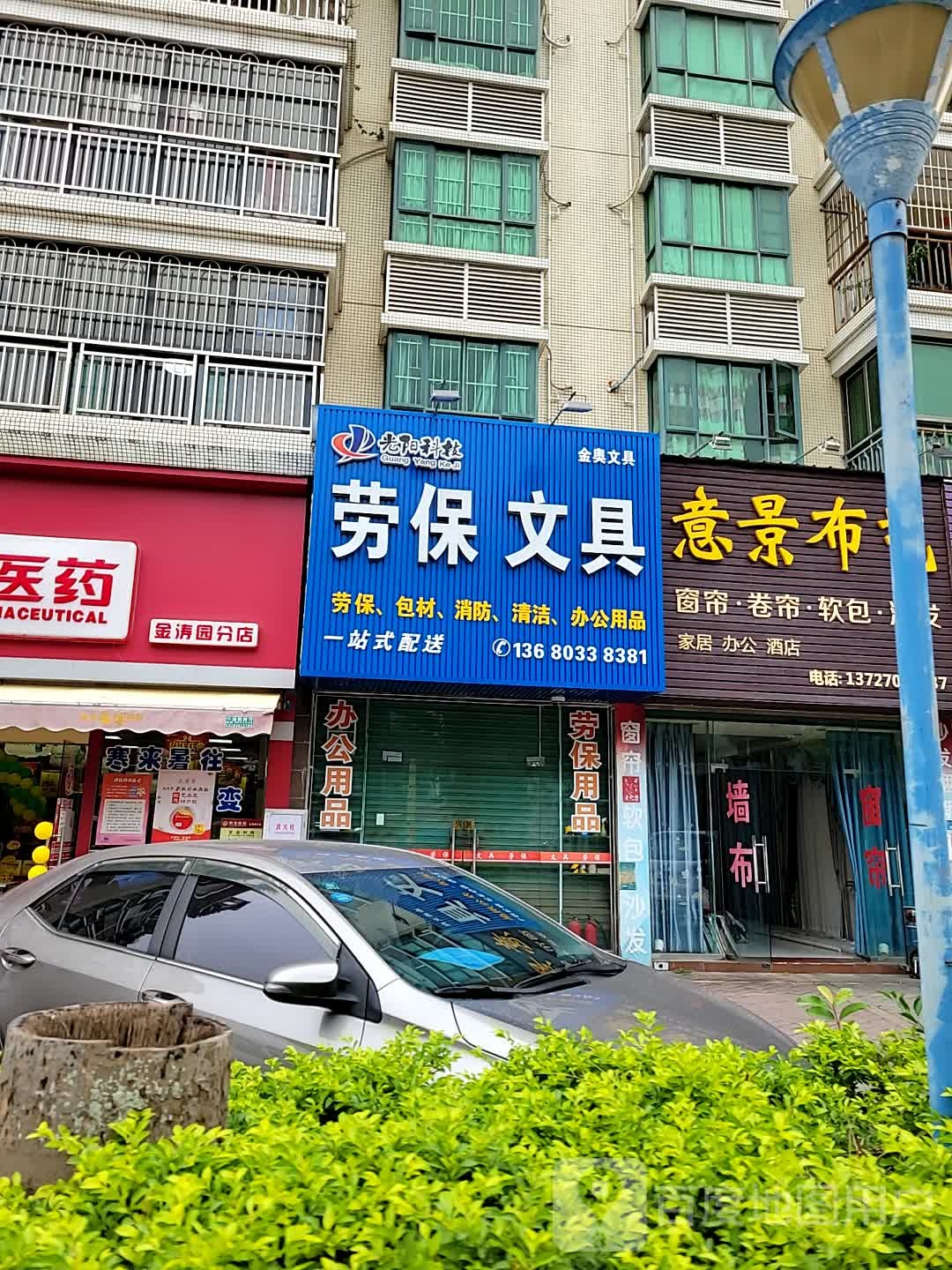 光阳劳保文具(金涛园店)