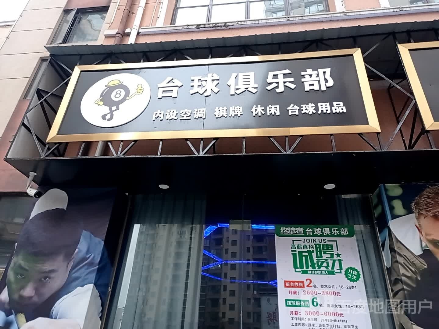 终结者台球马俱部(福润印象城店)