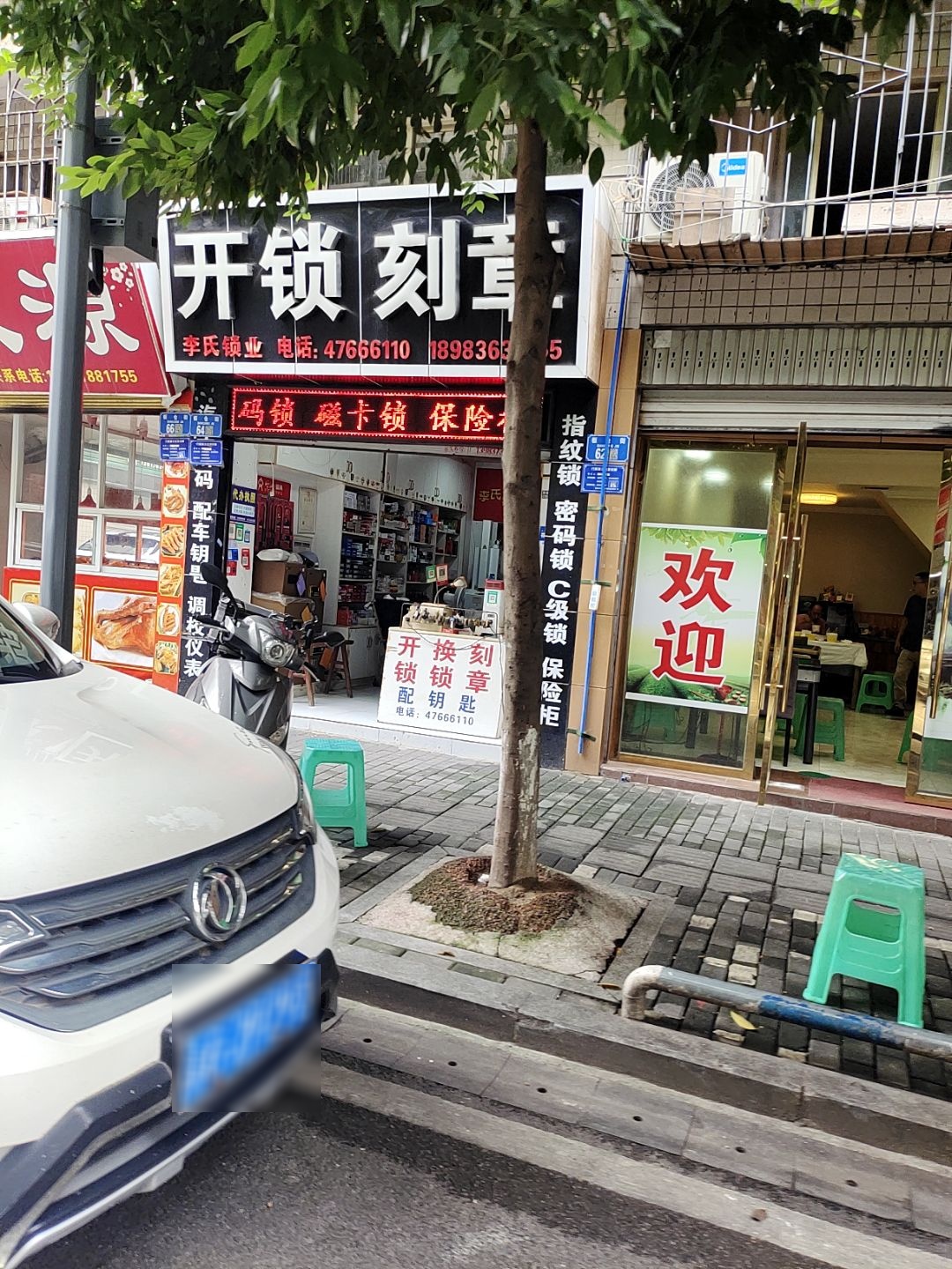 开锁刻章