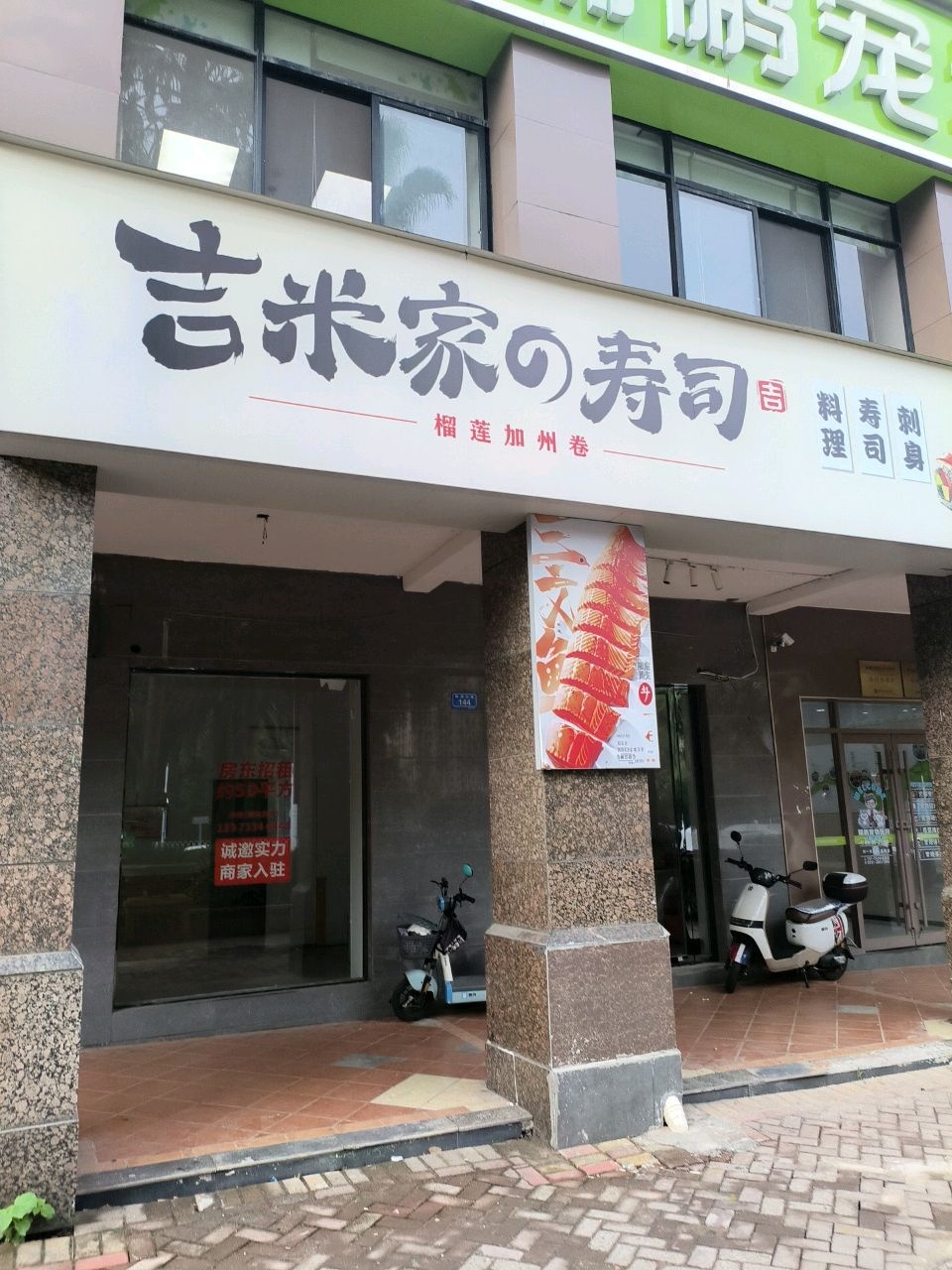 吉米家的日式料理(尚格名城花好悦园店)