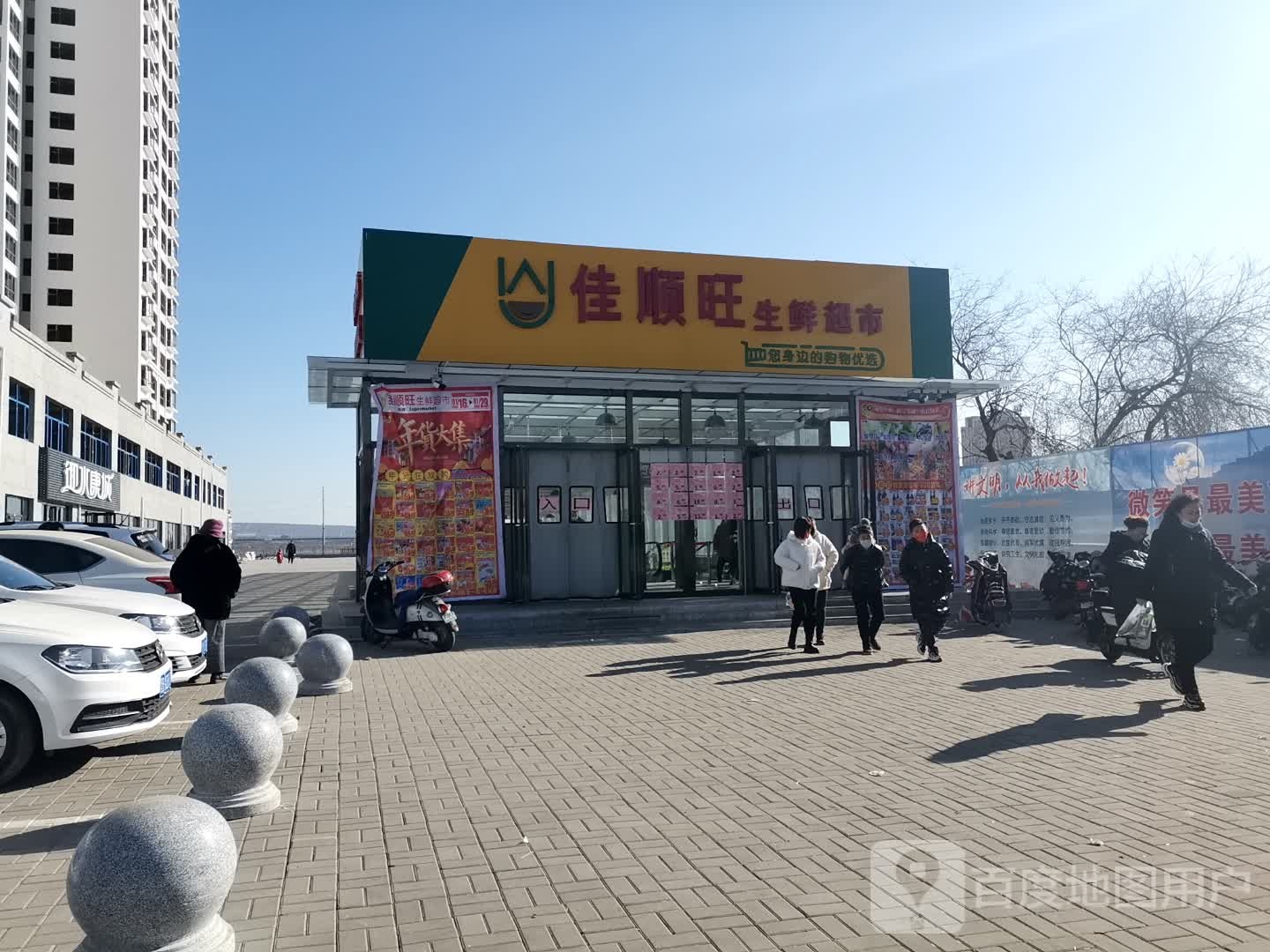 佳顺旺生鲜超市(白马城店)