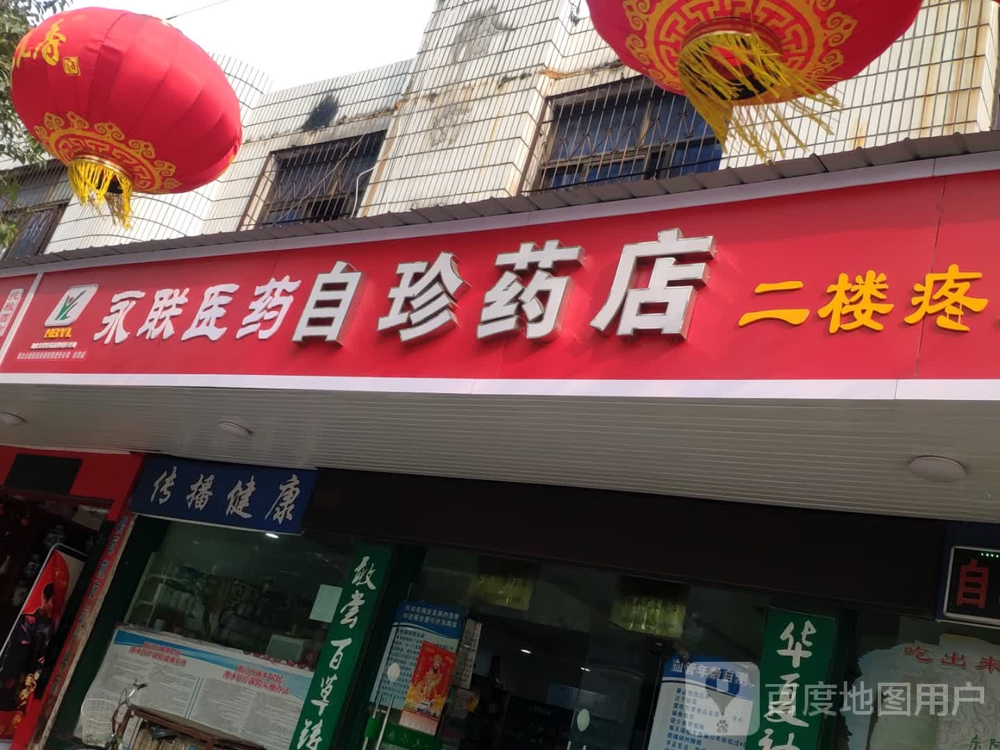 永联医药自珍药店