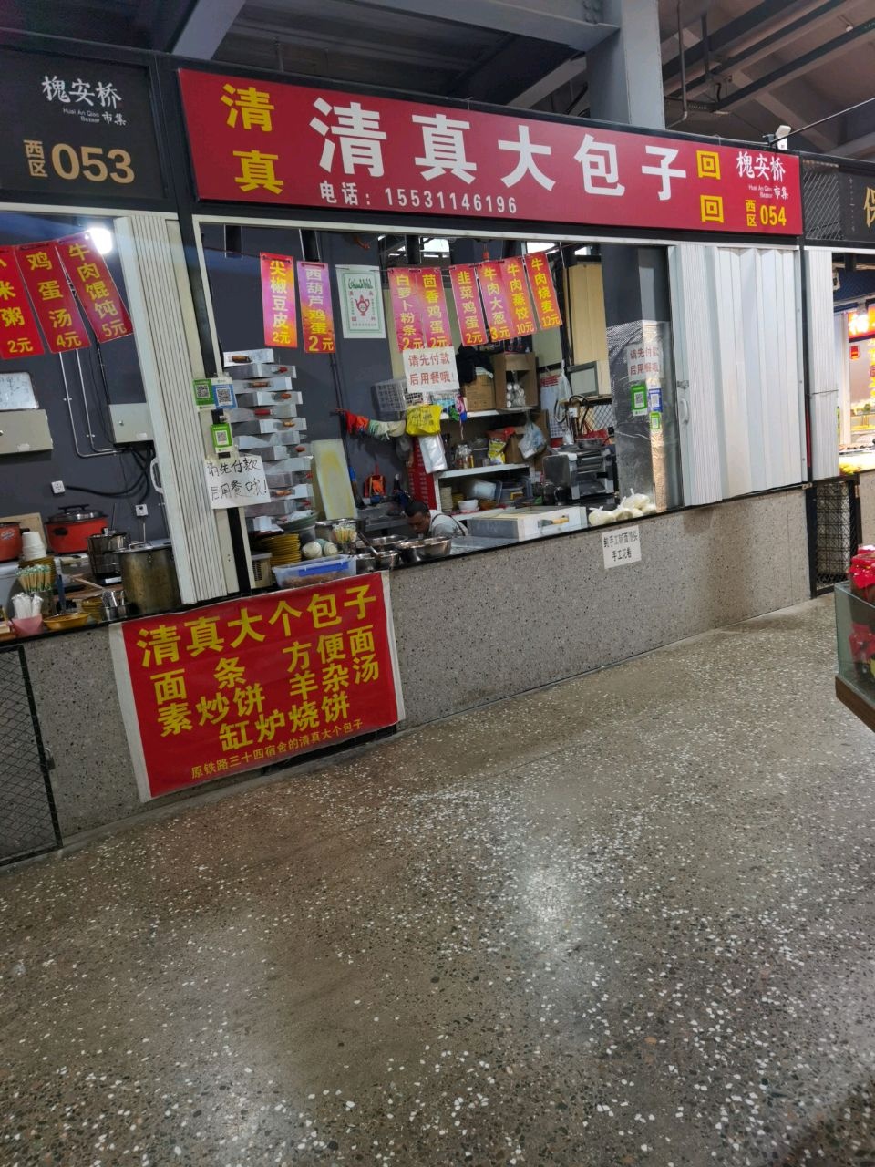 清真大包子