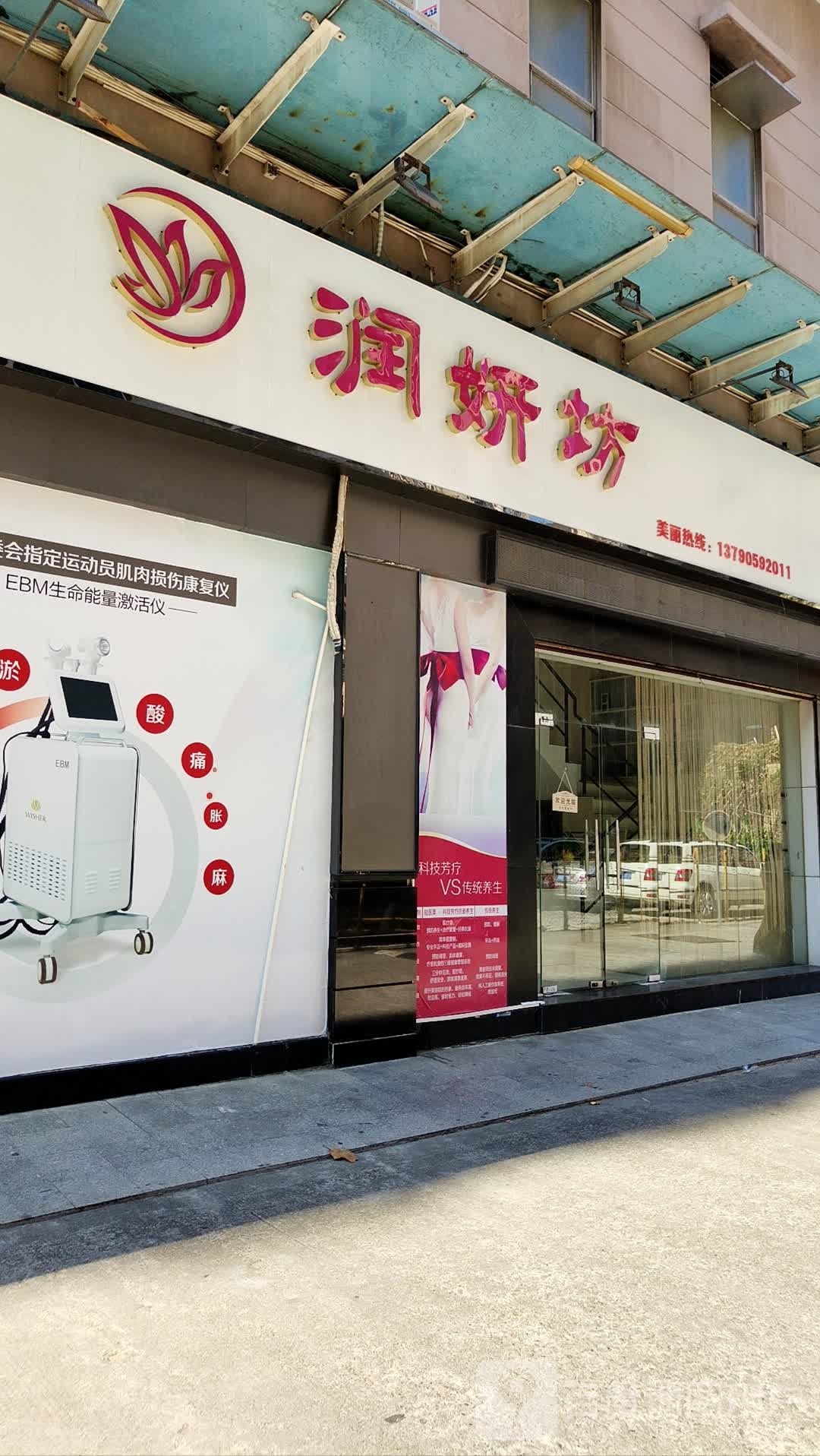 润妍坊汗蒸养生