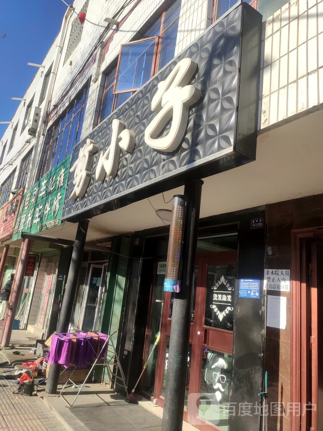 剪小子