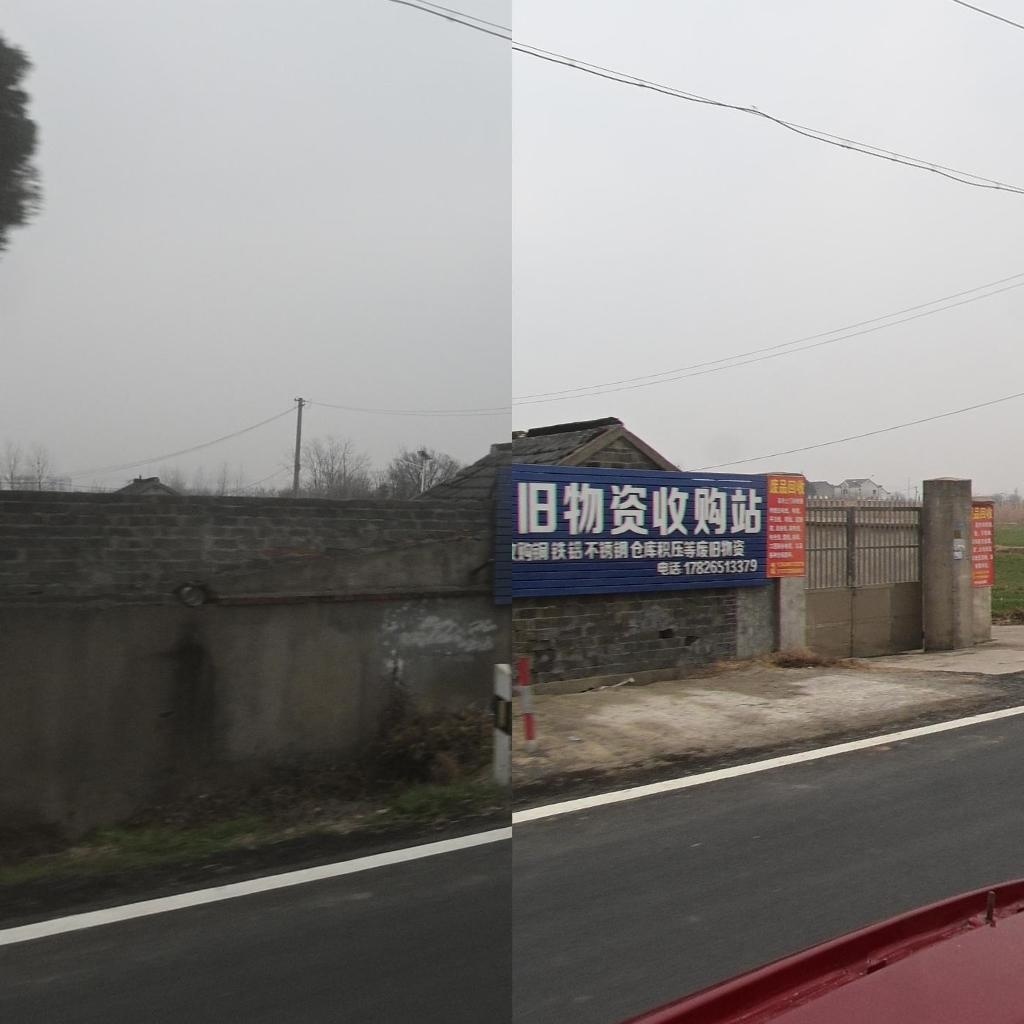废旧物资收购站