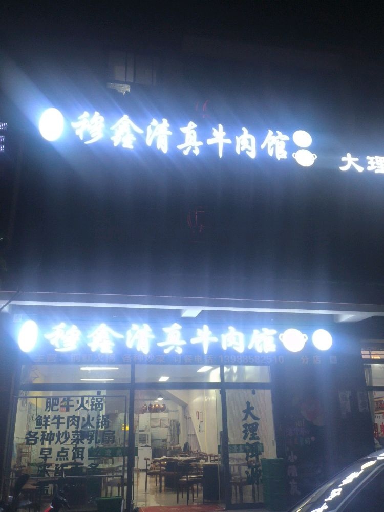 洱源穆鑫清真牛肉馆