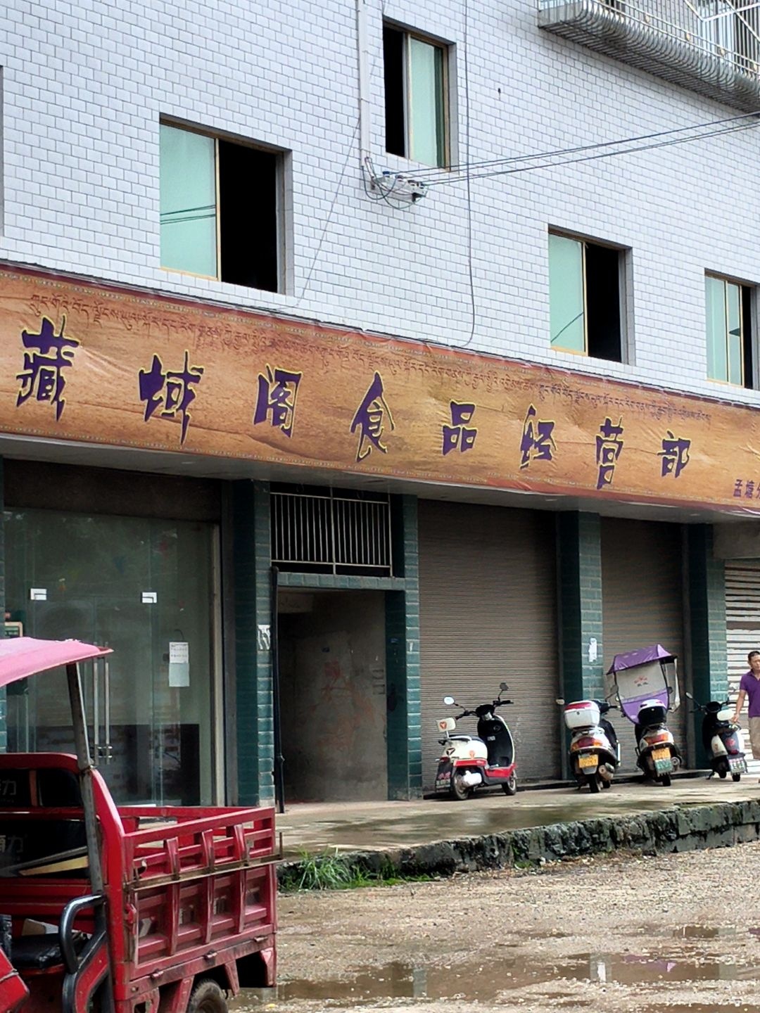 藏域阁食品经营部