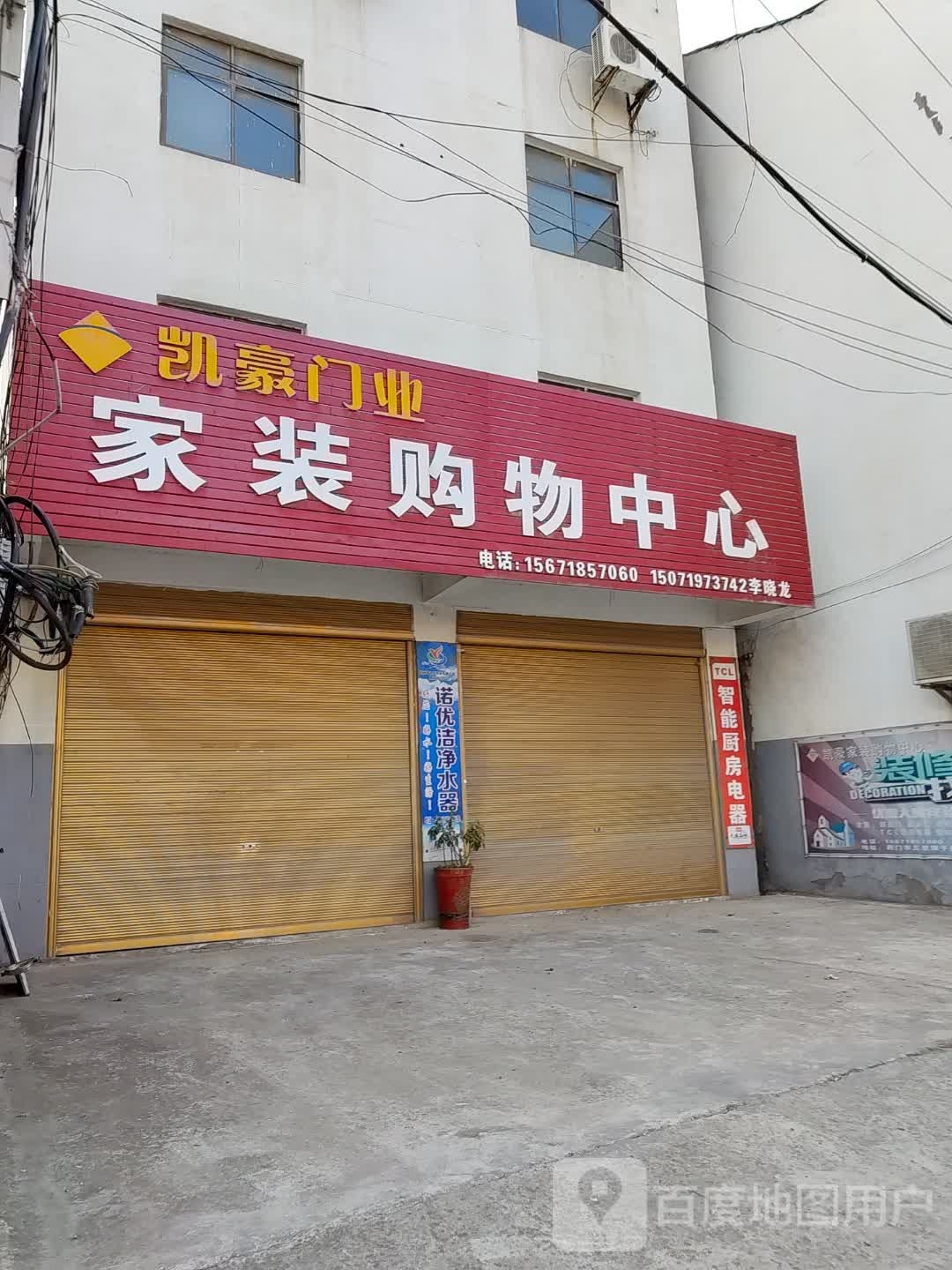 凯豪乐门业家装购物中心
