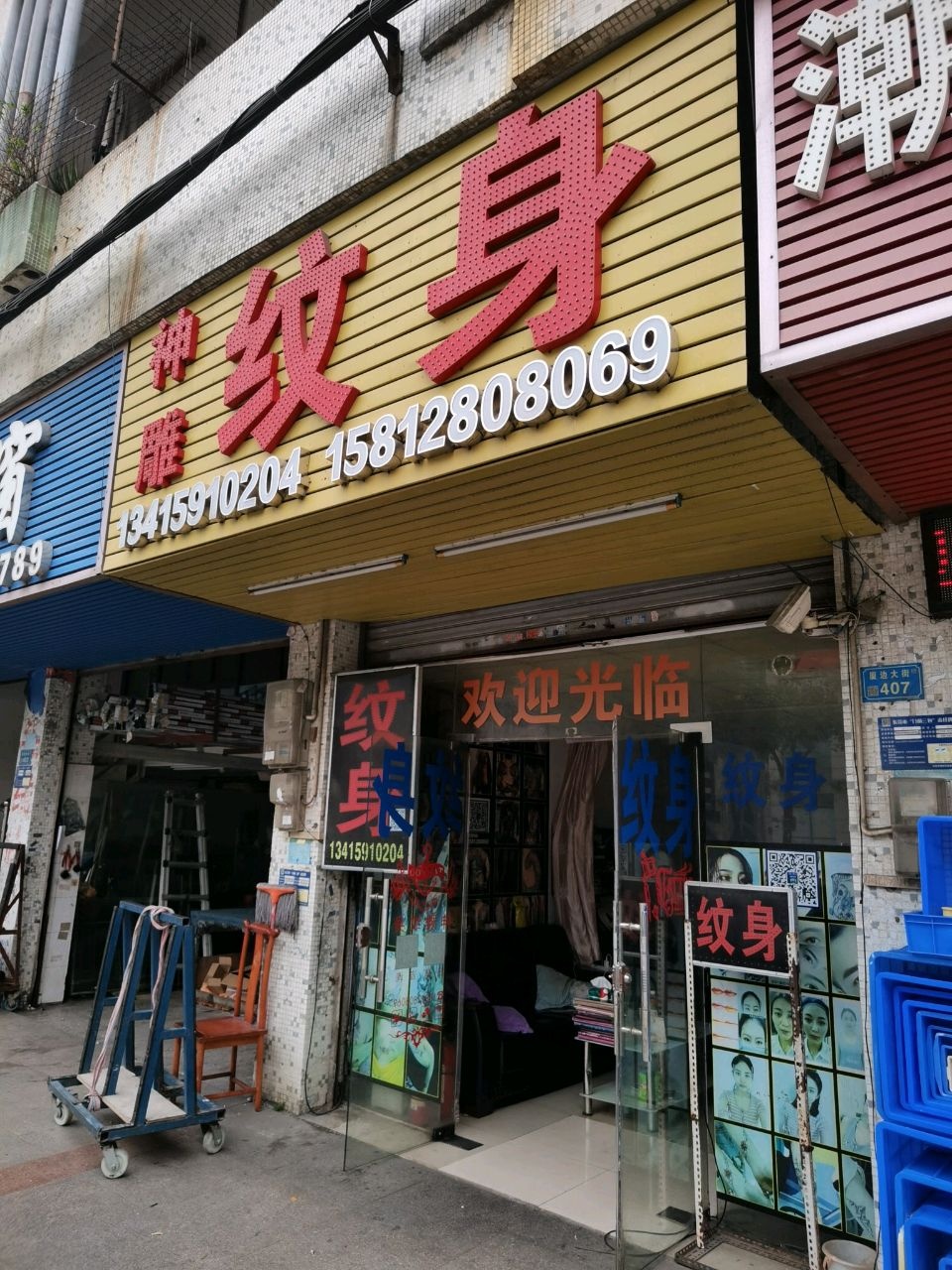 神雕纹身店