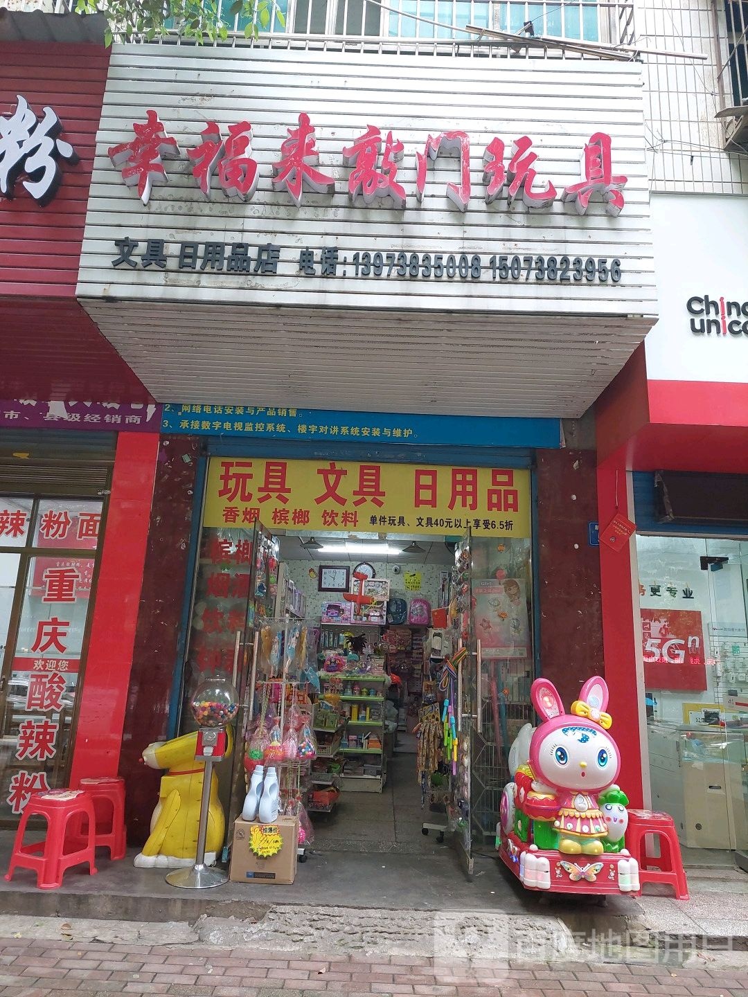 幸福来敲门玩具店