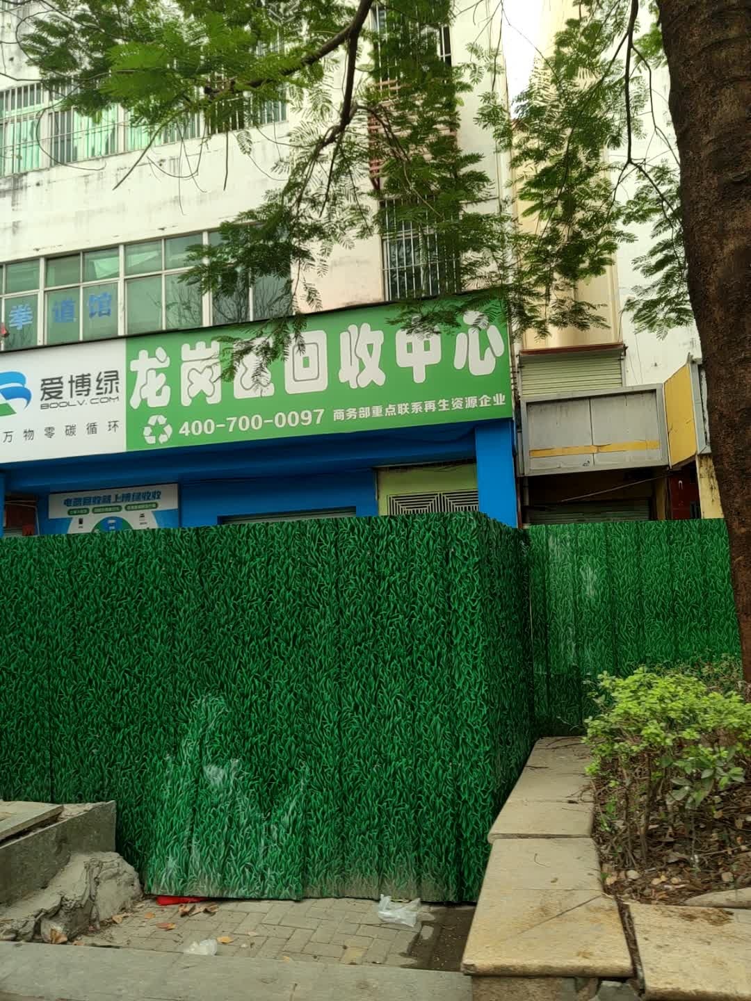 爱博绿龙岗区回收中心