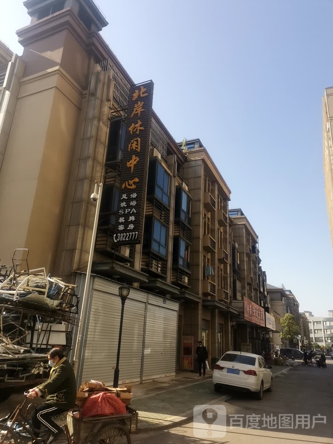 北岸休闲中心
