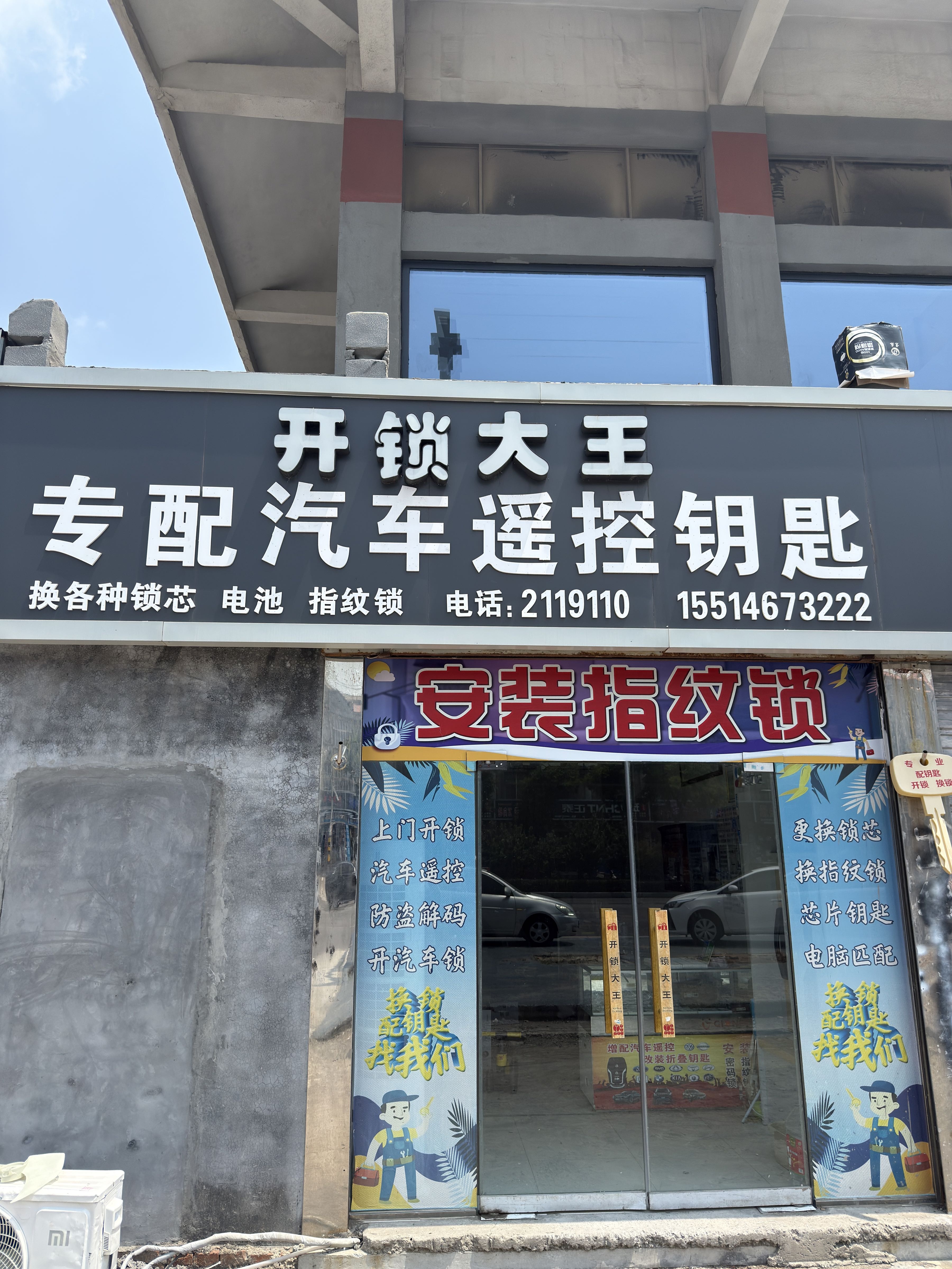 淇县开锁大王配汽车钥匙安装指纹锁