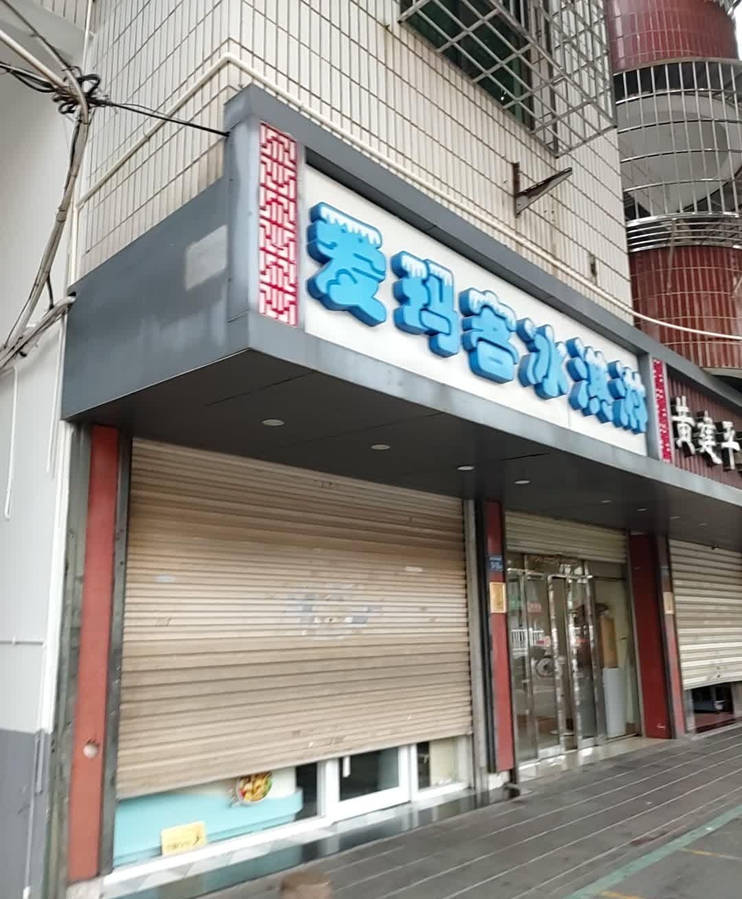 爱玛客冰淇淋
