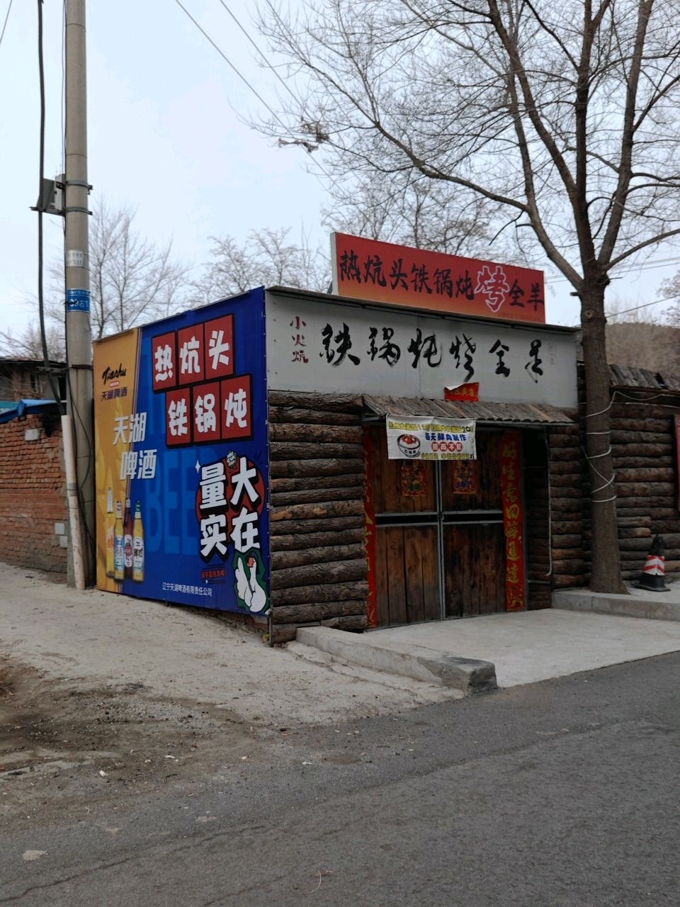 小火烧铁锅炖