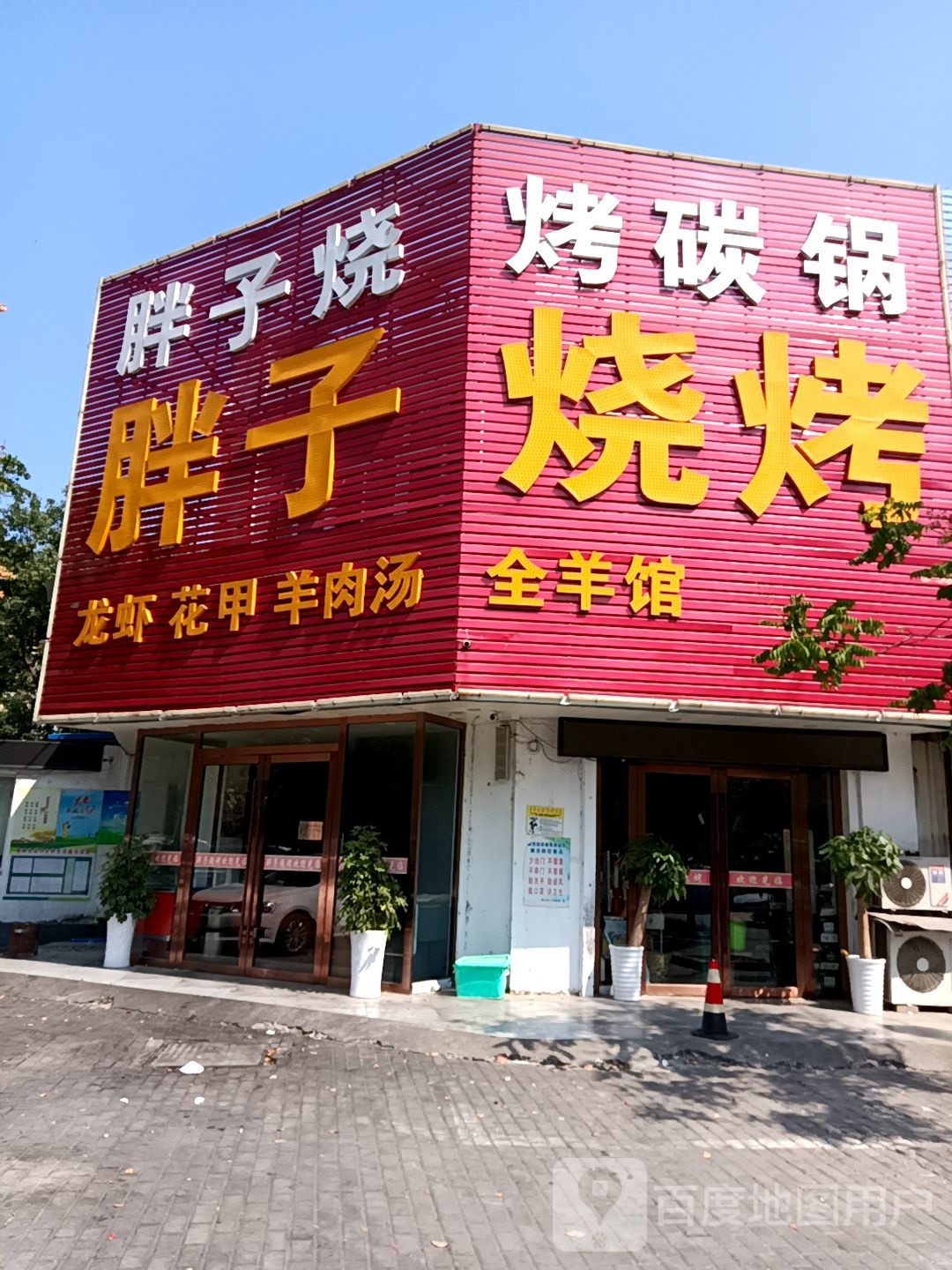 胖子烧烤碳锅(军民路店)